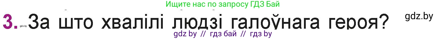 Літаратурнае чытанне, 3 класс Учебник, автор: Жуковіч Мікалай Васільевіч, издательство Нацыянальны інстытут адукацыі, Минск, 2023, голубого цвета, Часть 1, страница 129, номер 3, Условие