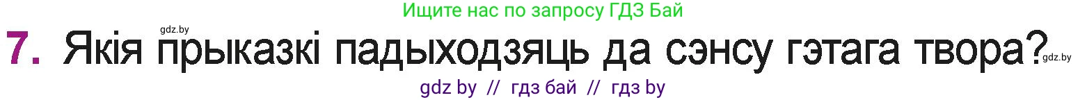 Літаратурнае чытанне, 3 класс Учебник, автор: Жуковіч Мікалай Васільевіч, издательство Нацыянальны інстытут адукацыі, Минск, 2023, голубого цвета, Часть 1, страница 129, номер 7, Условие