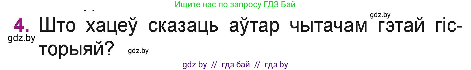 Літаратурнае чытанне, 3 класс Учебник, автор: Жуковіч Мікалай Васільевіч, издательство Нацыянальны інстытут адукацыі, Минск, 2023, голубого цвета, Часть 1, страница 138, номер 4, Условие