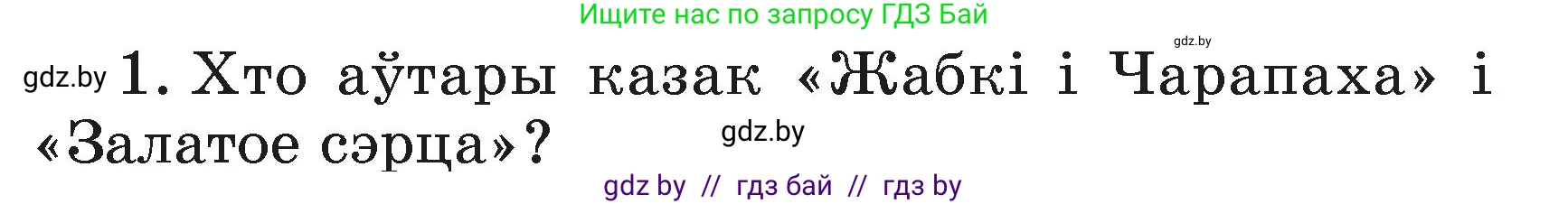 Літаратурнае чытанне, 3 класс Учебник, автор: Жуковіч Мікалай Васільевіч, издательство Нацыянальны інстытут адукацыі, Минск, 2023, голубого цвета, Часть 1, страница 139, номер 1, Условие