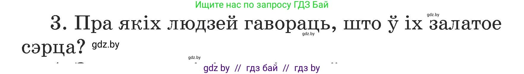 Літаратурнае чытанне, 3 класс Учебник, автор: Жуковіч Мікалай Васільевіч, издательство Нацыянальны інстытут адукацыі, Минск, 2023, голубого цвета, Часть 1, страница 140, номер 3, Условие