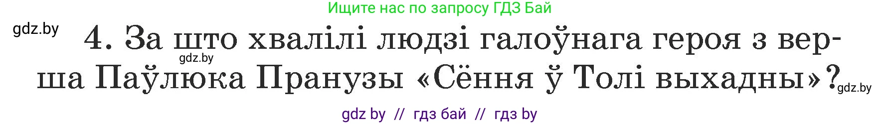 Літаратурнае чытанне, 3 класс Учебник, автор: Жуковіч Мікалай Васільевіч, издательство Нацыянальны інстытут адукацыі, Минск, 2023, голубого цвета, Часть 1, страница 140, номер 4, Условие