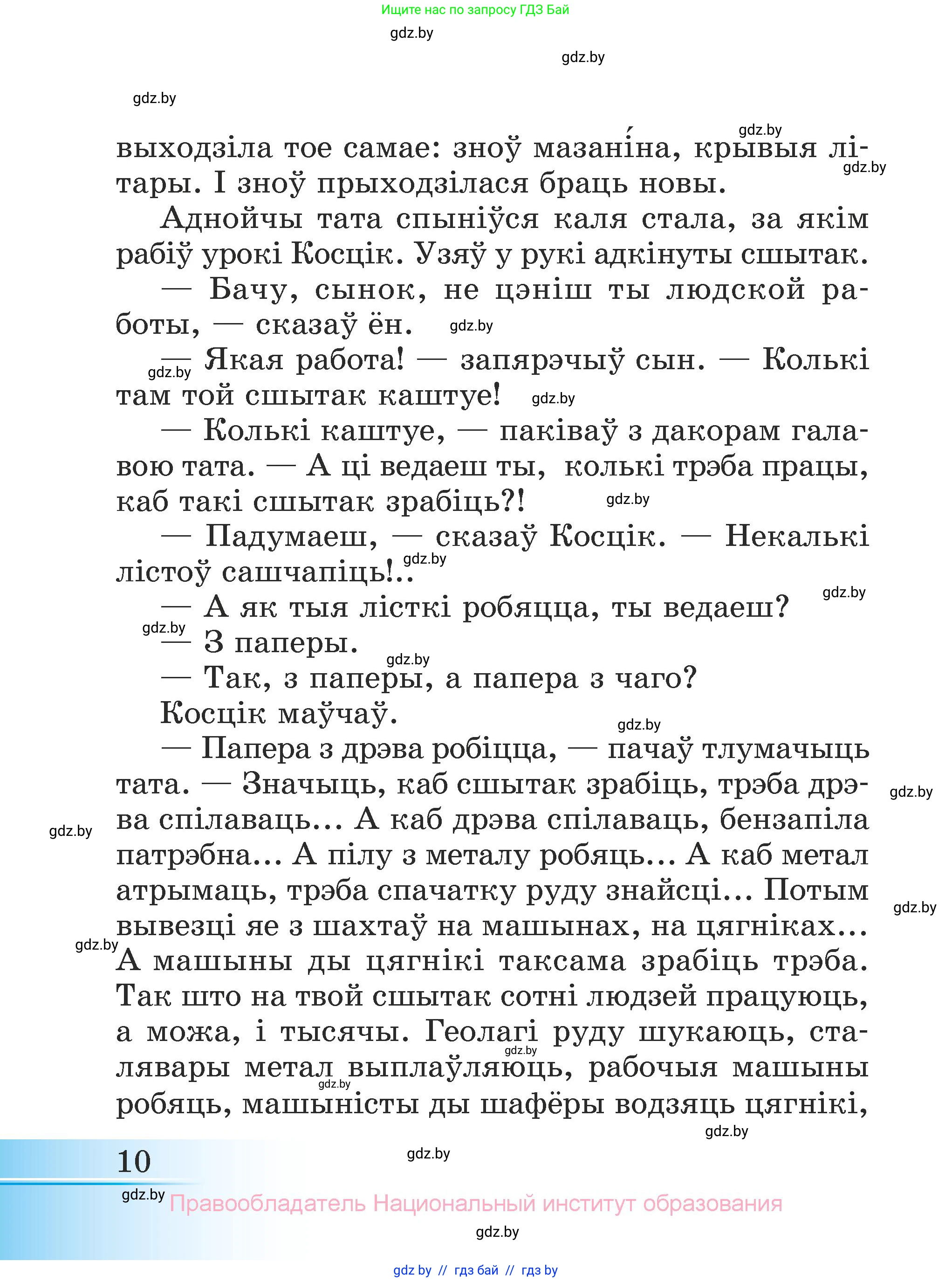 Літаратурнае чытанне, 3 класс Учебник, автор: Жуковіч Мікалай Васільевіч, издательство Нацыянальны інстытут адукацыі, Минск, 2023, голубого цвета, страница 10