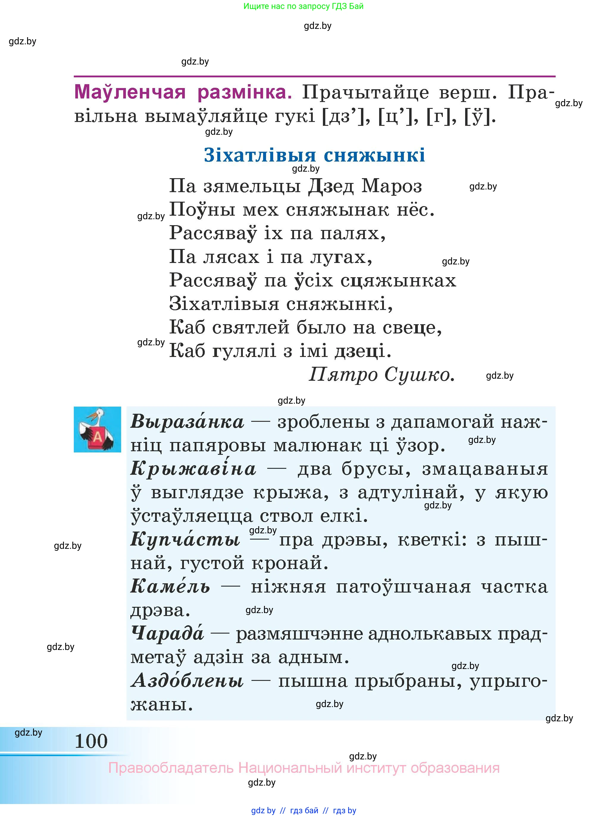 Літаратурнае чытанне, 3 класс Учебник, автор: Жуковіч Мікалай Васільевіч, издательство Нацыянальны інстытут адукацыі, Минск, 2023, голубого цвета, страница 100