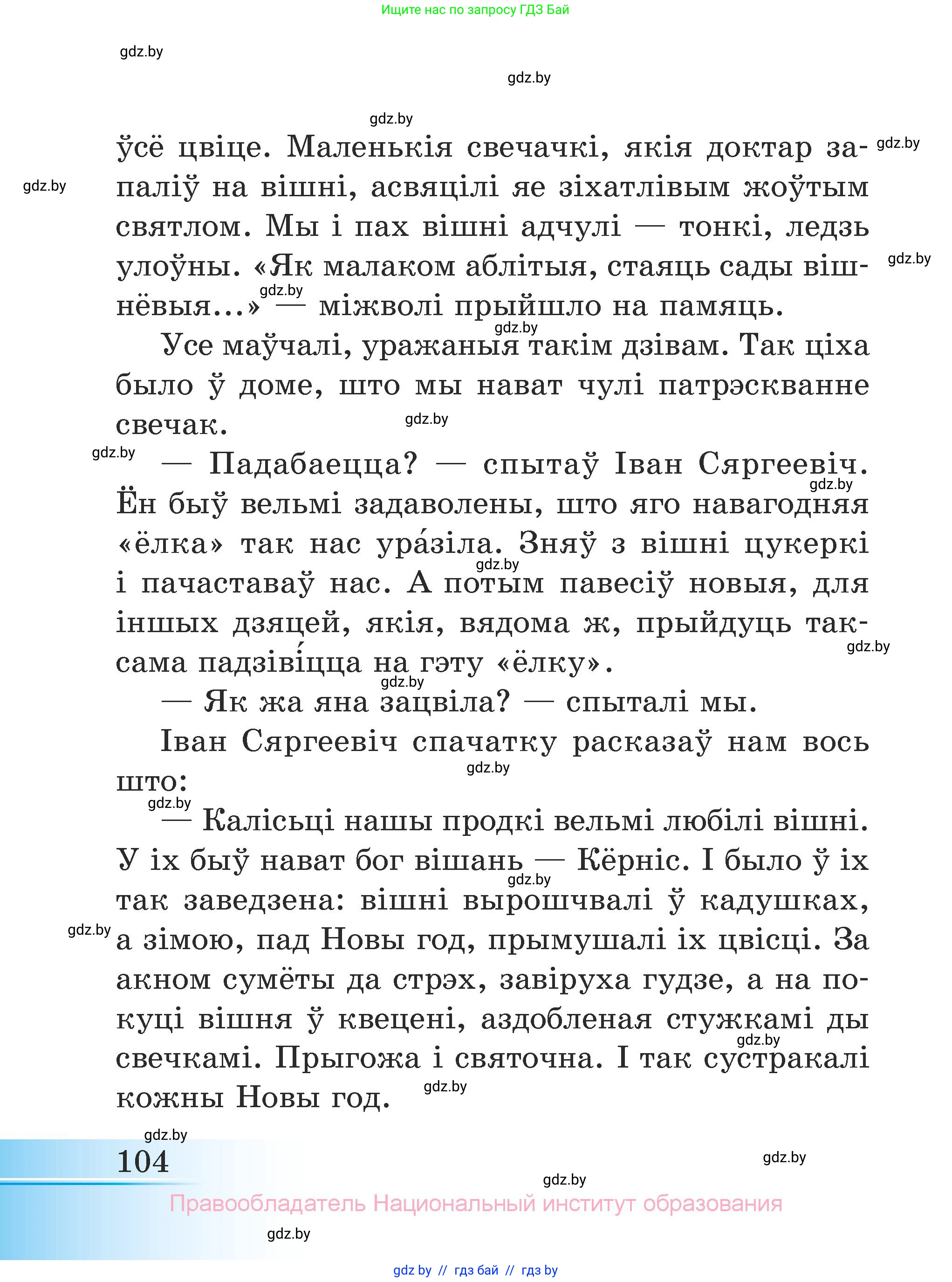 Літаратурнае чытанне, 3 класс Учебник, автор: Жуковіч Мікалай Васільевіч, издательство Нацыянальны інстытут адукацыі, Минск, 2023, голубого цвета, страница 104