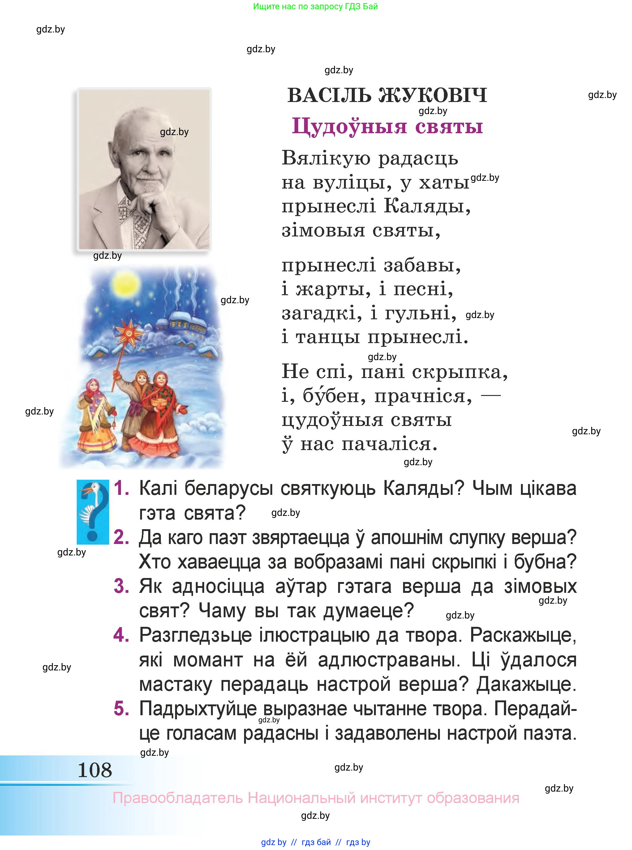 Літаратурнае чытанне, 3 класс Учебник, автор: Жуковіч Мікалай Васільевіч, издательство Нацыянальны інстытут адукацыі, Минск, 2023, голубого цвета, Часть 1, страница 108