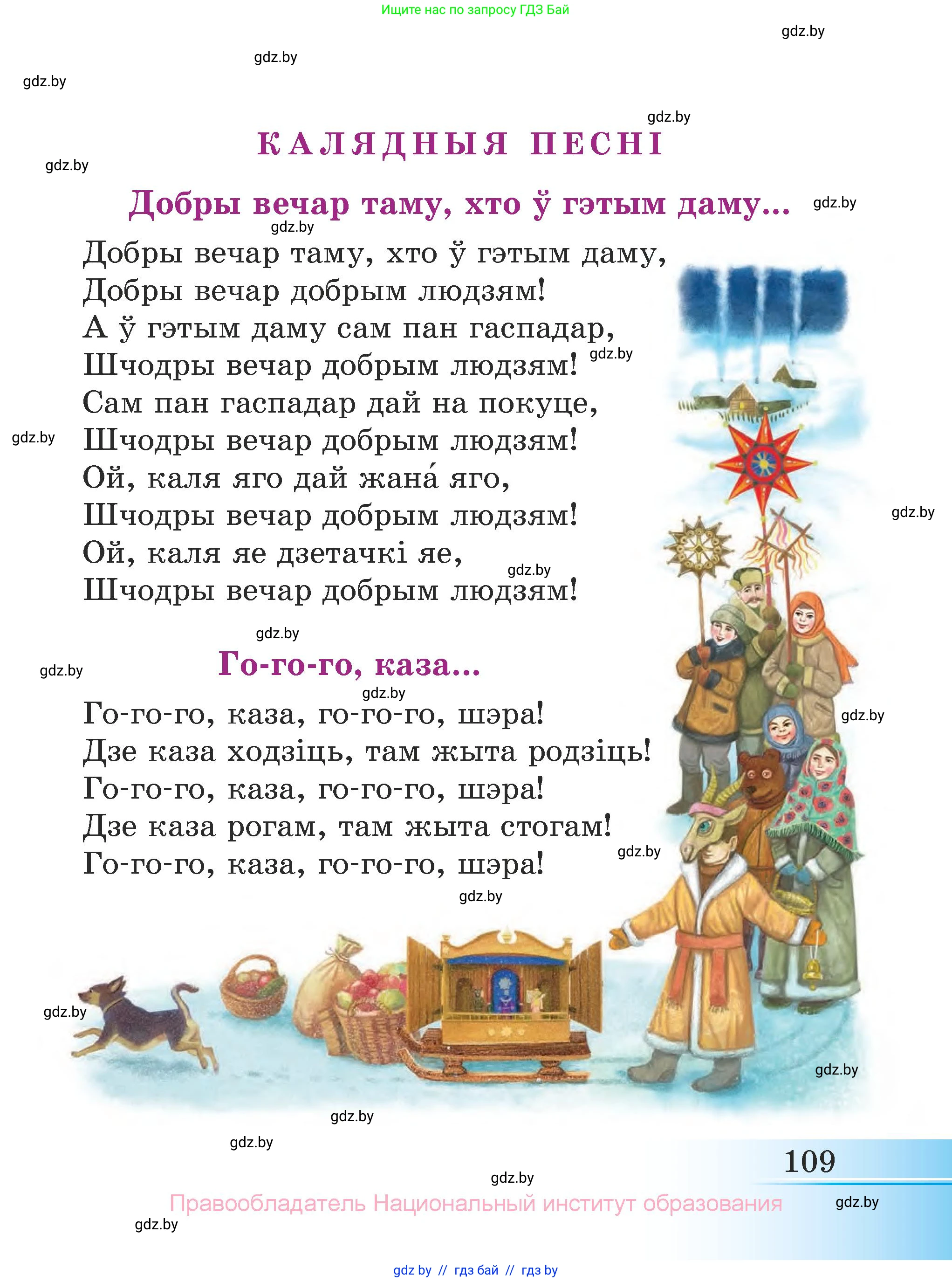 Літаратурнае чытанне, 3 класс Учебник, автор: Жуковіч Мікалай Васільевіч, издательство Нацыянальны інстытут адукацыі, Минск, 2023, голубого цвета, страница 109