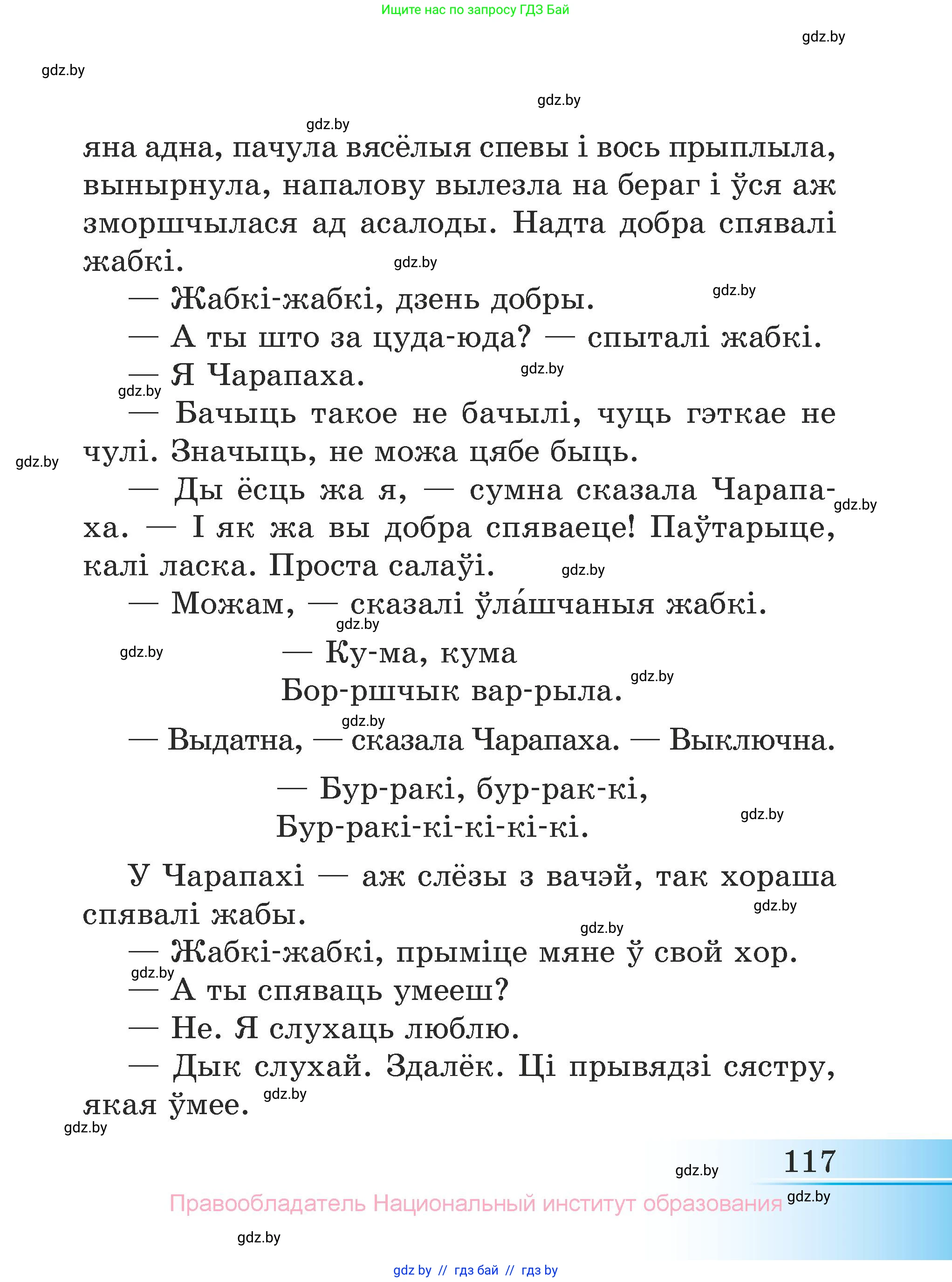 Літаратурнае чытанне, 3 класс Учебник, автор: Жуковіч Мікалай Васільевіч, издательство Нацыянальны інстытут адукацыі, Минск, 2023, голубого цвета, страница 117