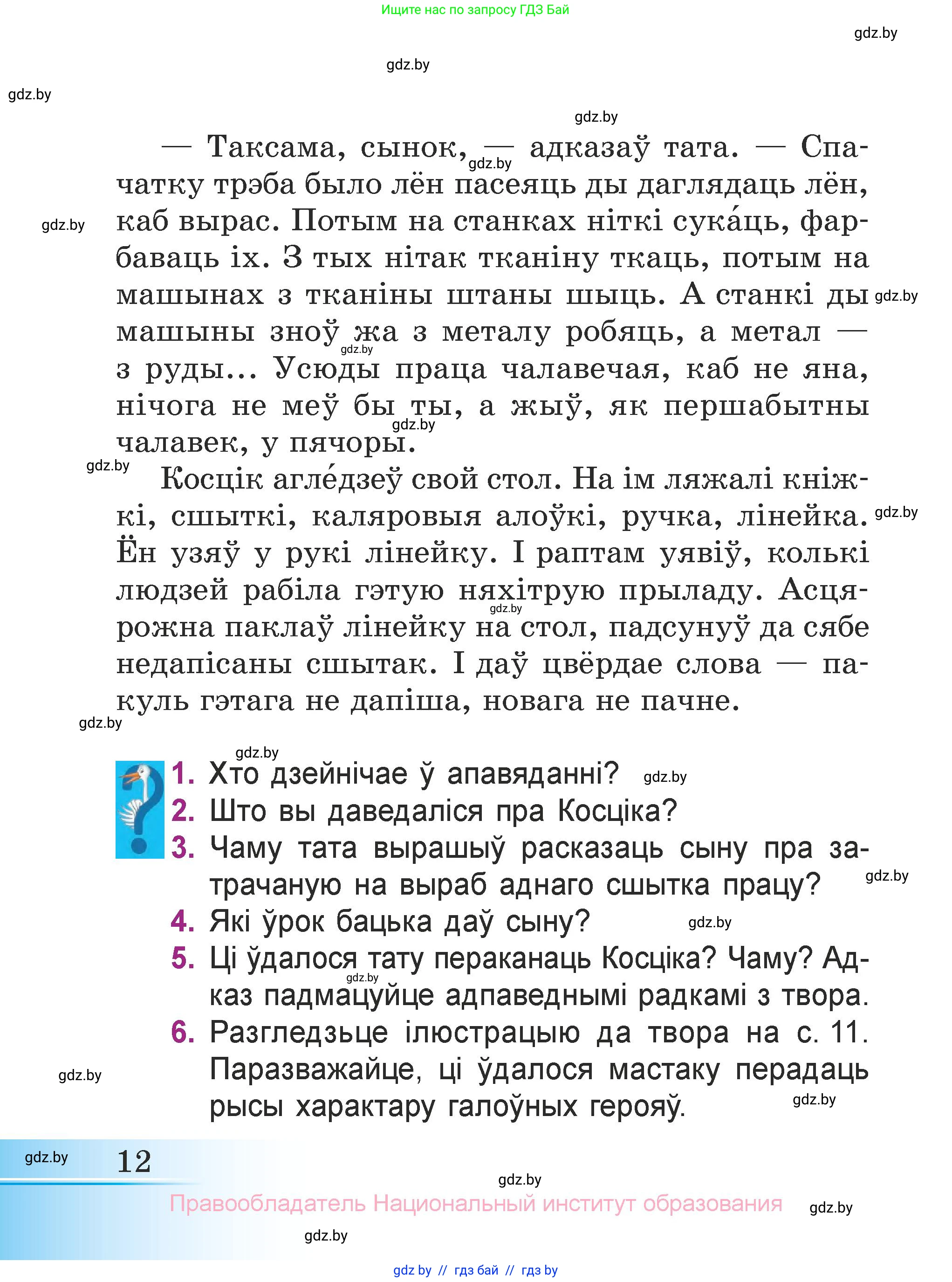 Літаратурнае чытанне, 3 класс Учебник, автор: Жуковіч Мікалай Васільевіч, издательство Нацыянальны інстытут адукацыі, Минск, 2023, голубого цвета, Часть 1, страница 12
