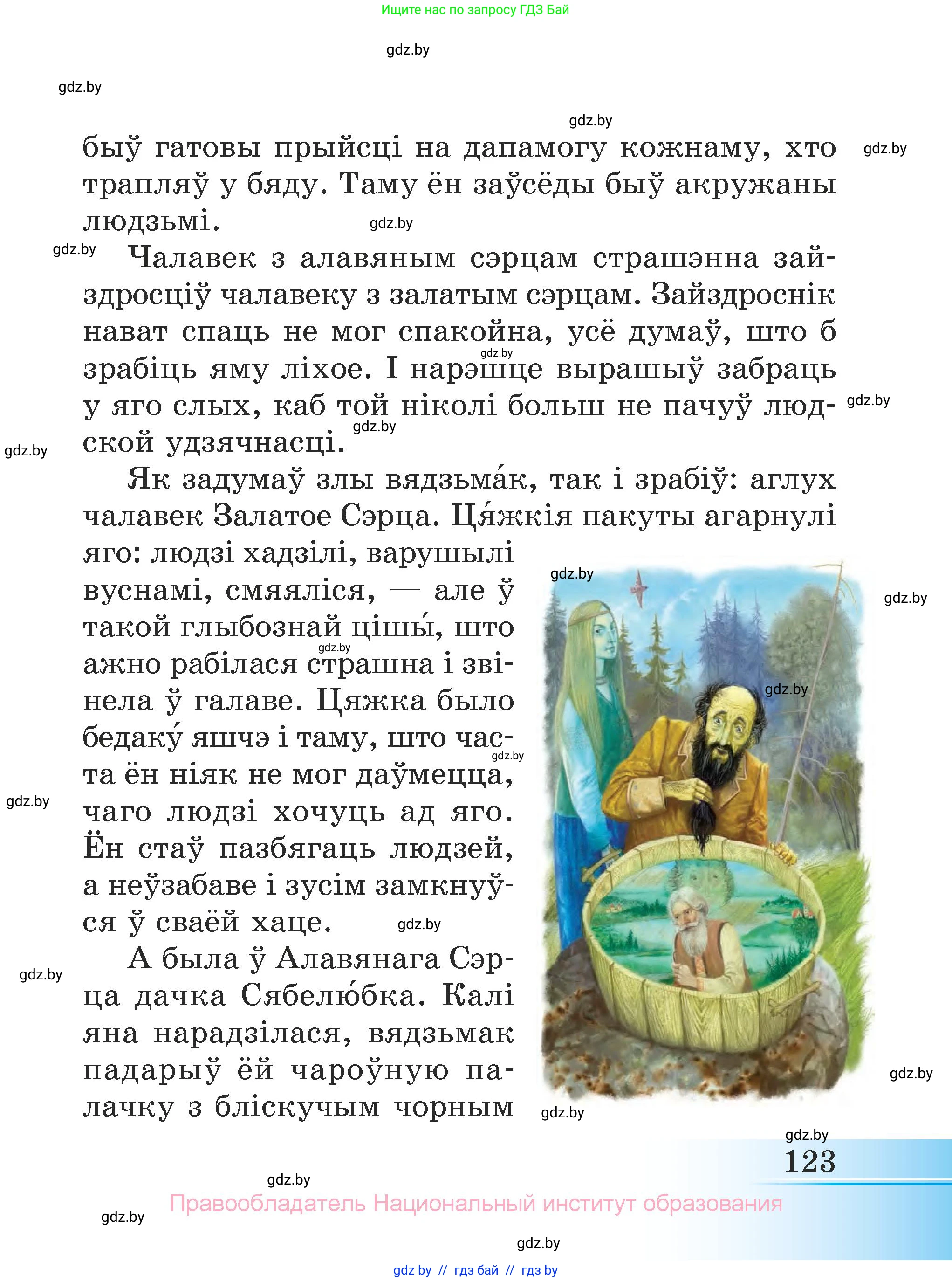 Літаратурнае чытанне, 3 класс Учебник, автор: Жуковіч Мікалай Васільевіч, издательство Нацыянальны інстытут адукацыі, Минск, 2023, голубого цвета, страница 123