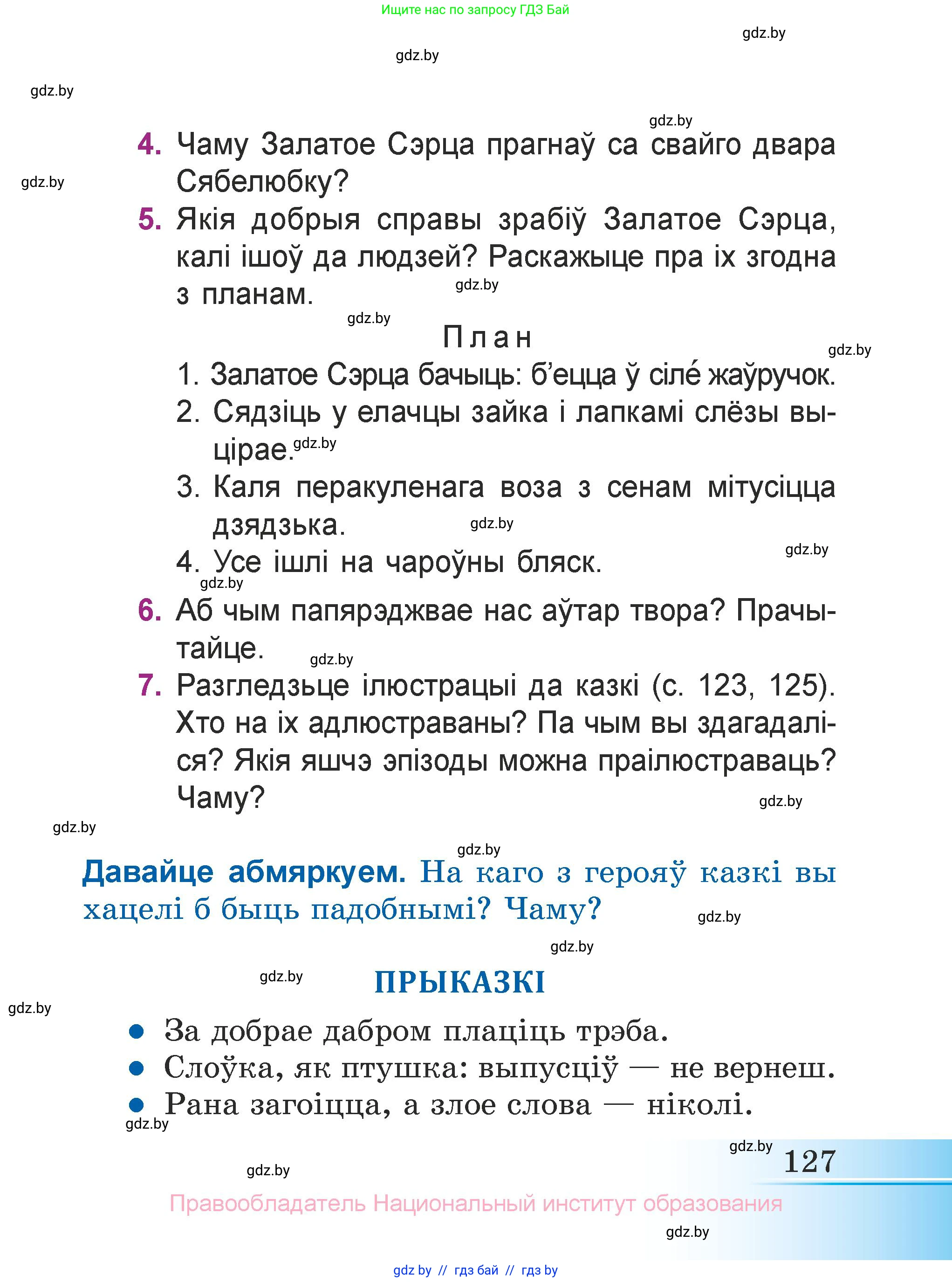 Літаратурнае чытанне, 3 класс Учебник, автор: Жуковіч Мікалай Васільевіч, издательство Нацыянальны інстытут адукацыі, Минск, 2023, голубого цвета, Часть 1, страница 127