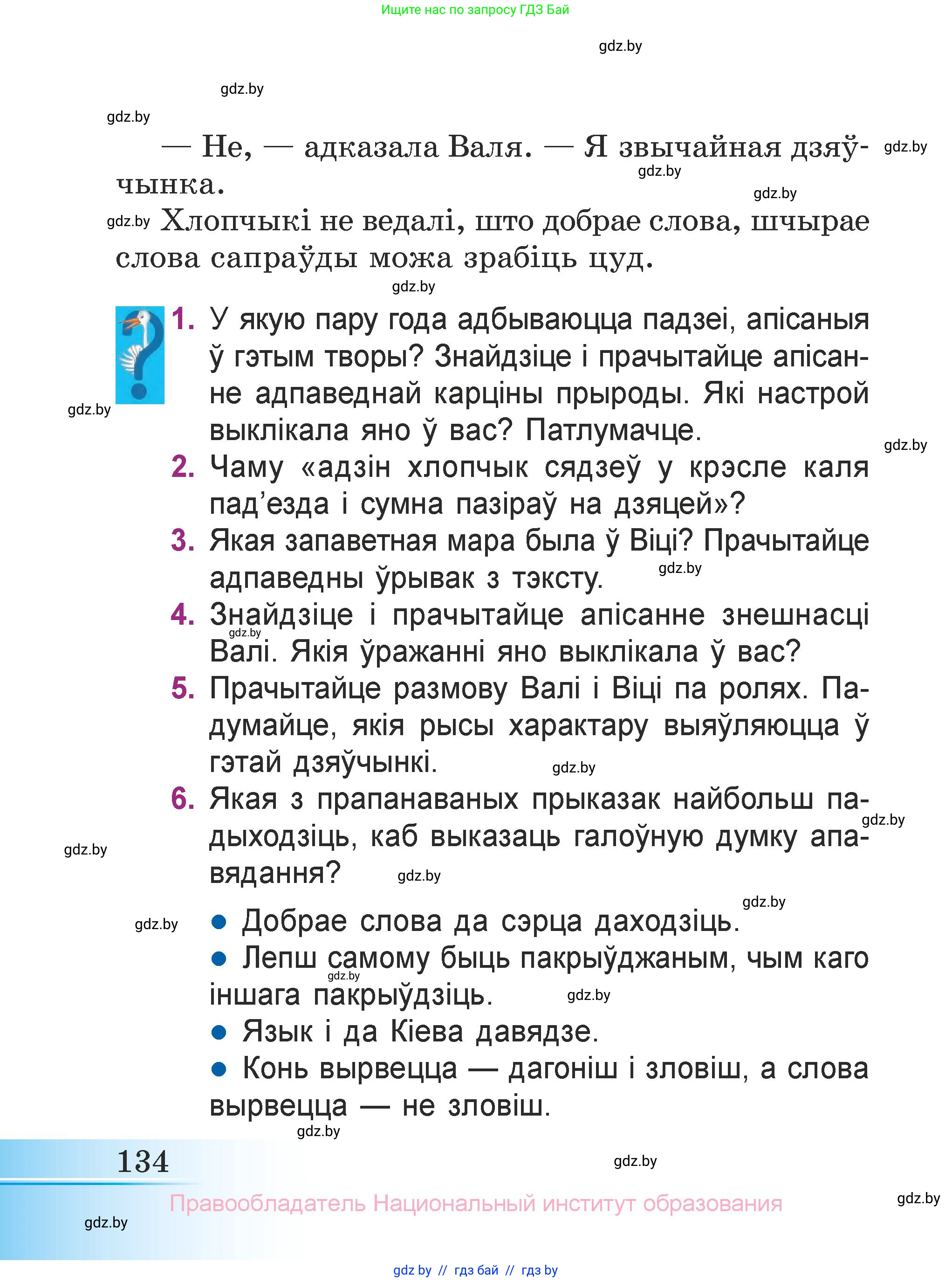 Літаратурнае чытанне, 3 класс Учебник, автор: Жуковіч Мікалай Васільевіч, издательство Нацыянальны інстытут адукацыі, Минск, 2023, голубого цвета, Часть 1, страница 134