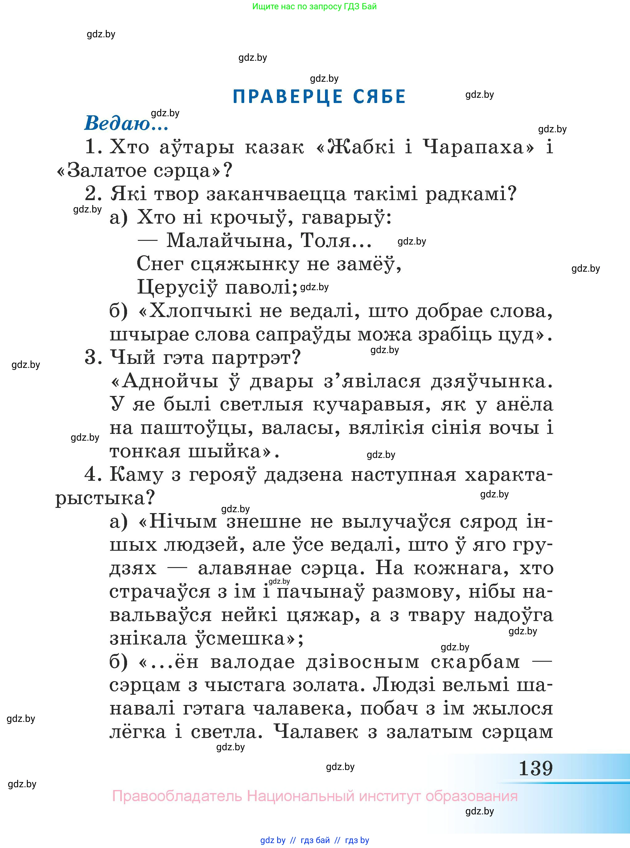 Літаратурнае чытанне, 3 класс Учебник, автор: Жуковіч Мікалай Васільевіч, издательство Нацыянальны інстытут адукацыі, Минск, 2023, голубого цвета, Часть 1, страница 139