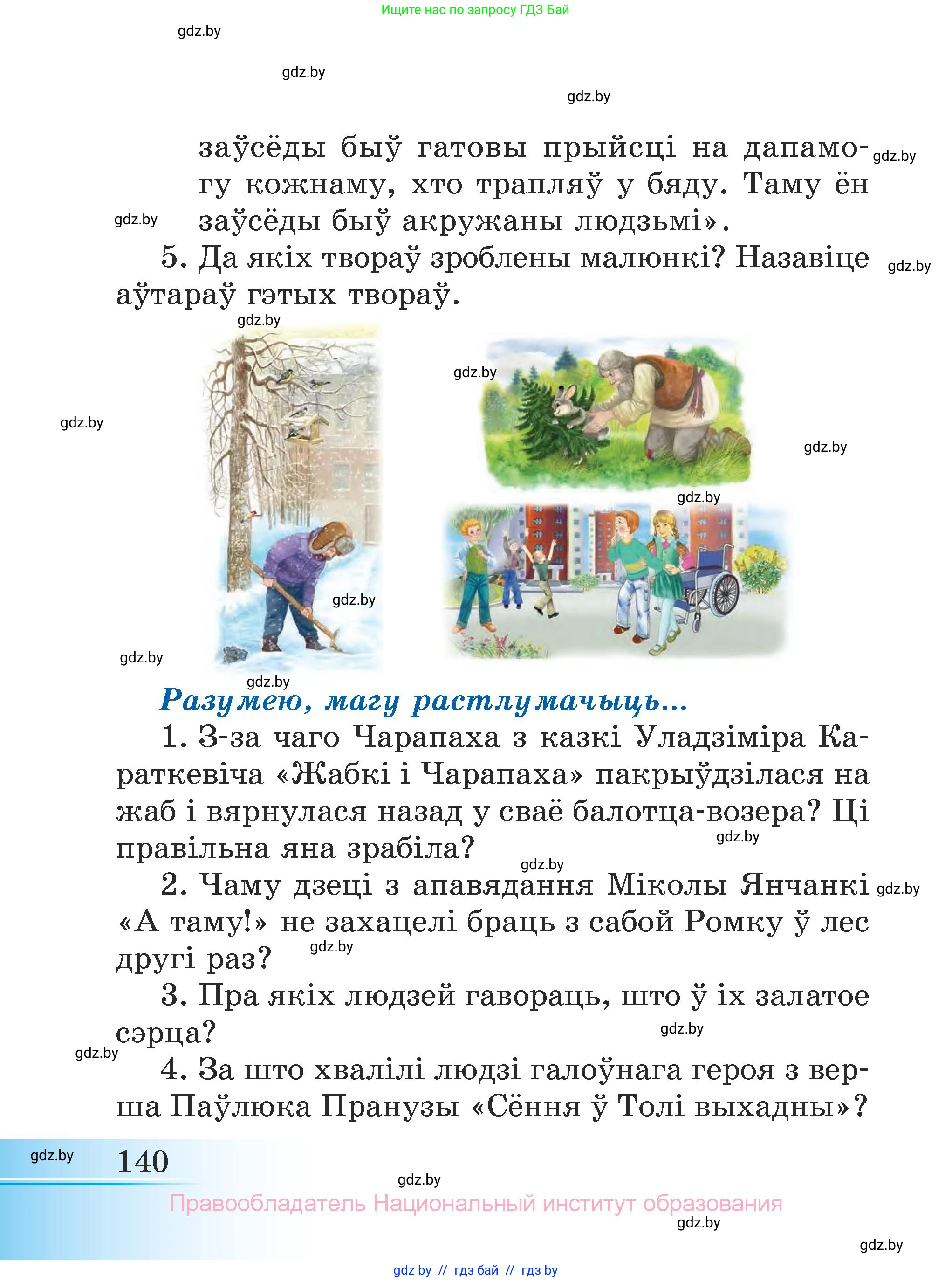 Літаратурнае чытанне, 3 класс Учебник, автор: Жуковіч Мікалай Васільевіч, издательство Нацыянальны інстытут адукацыі, Минск, 2023, голубого цвета, Часть 1, страница 140