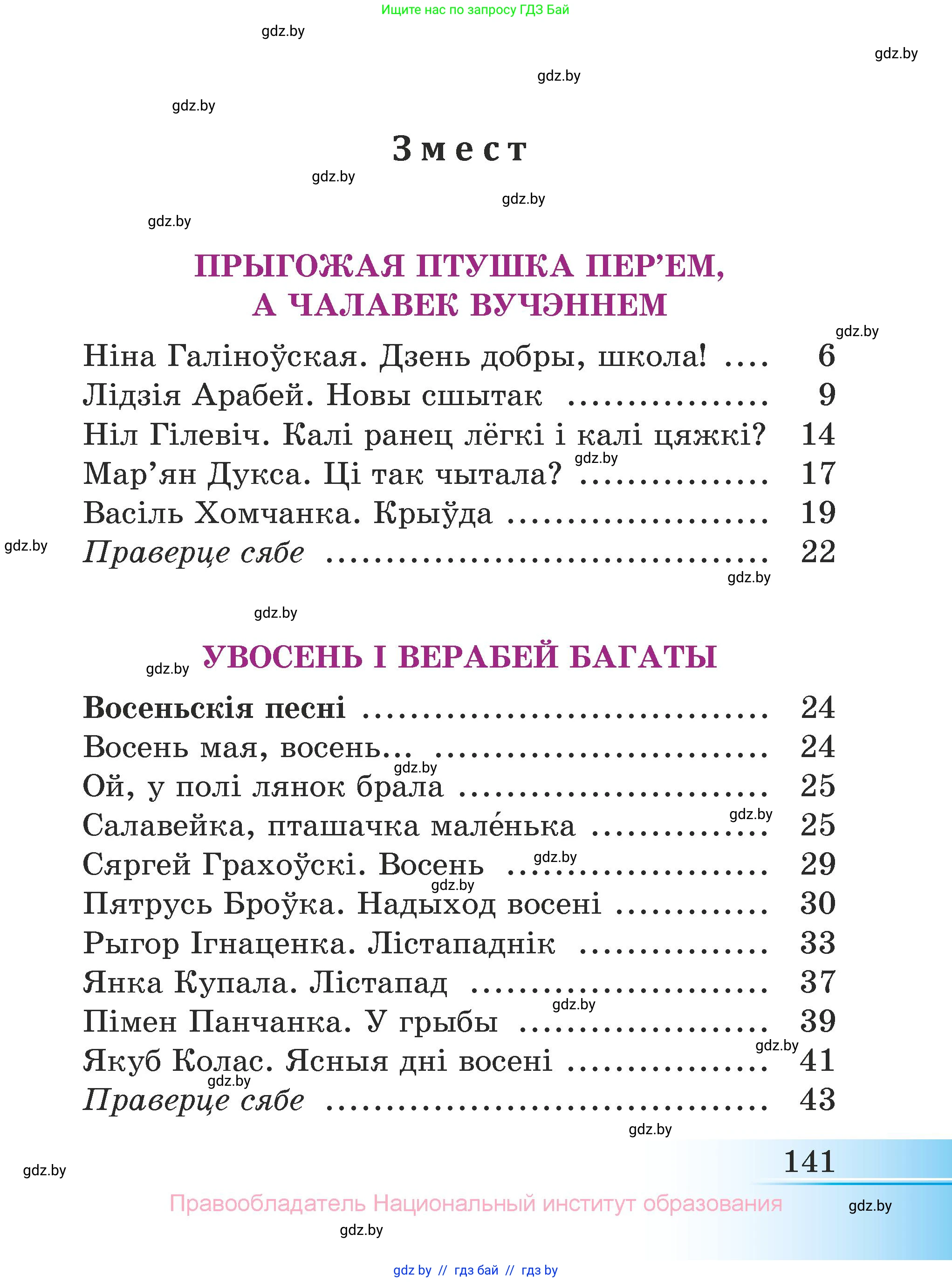 Літаратурнае чытанне, 3 класс Учебник, автор: Жуковіч Мікалай Васільевіч, издательство Нацыянальны інстытут адукацыі, Минск, 2023, голубого цвета, страница 141