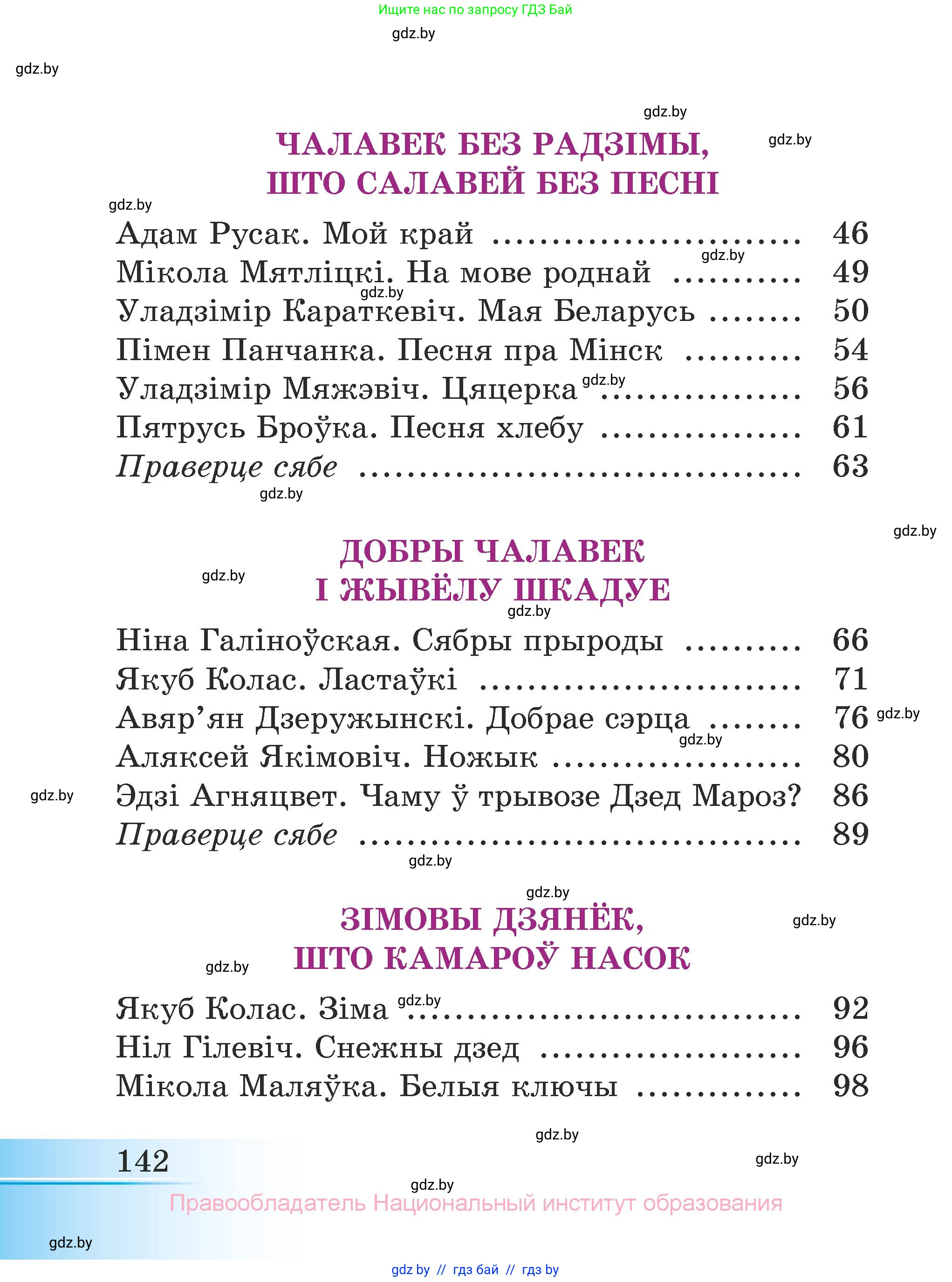 Літаратурнае чытанне, 3 класс Учебник, автор: Жуковіч Мікалай Васільевіч, издательство Нацыянальны інстытут адукацыі, Минск, 2023, голубого цвета, страница 142