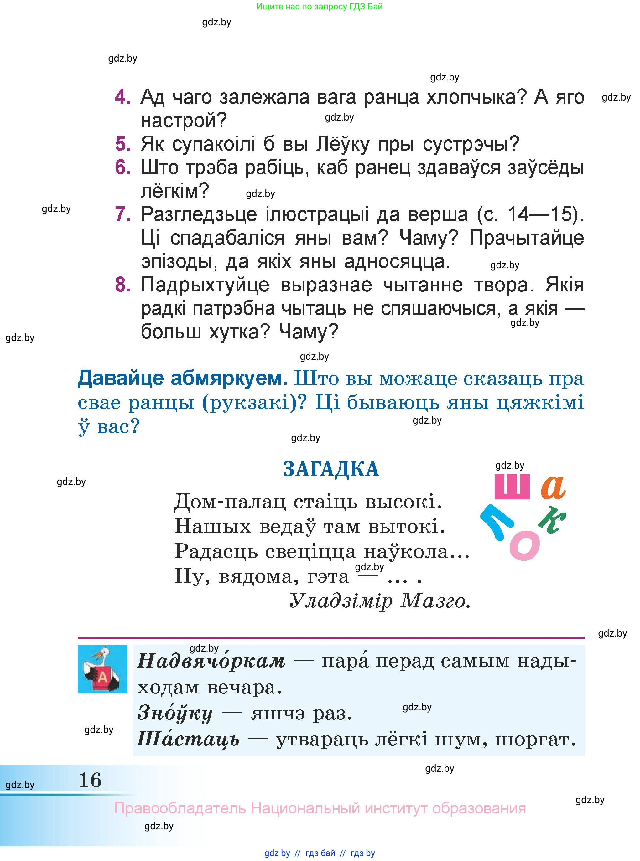 Літаратурнае чытанне, 3 класс Учебник, автор: Жуковіч Мікалай Васільевіч, издательство Нацыянальны інстытут адукацыі, Минск, 2023, голубого цвета, Часть 1, страница 16