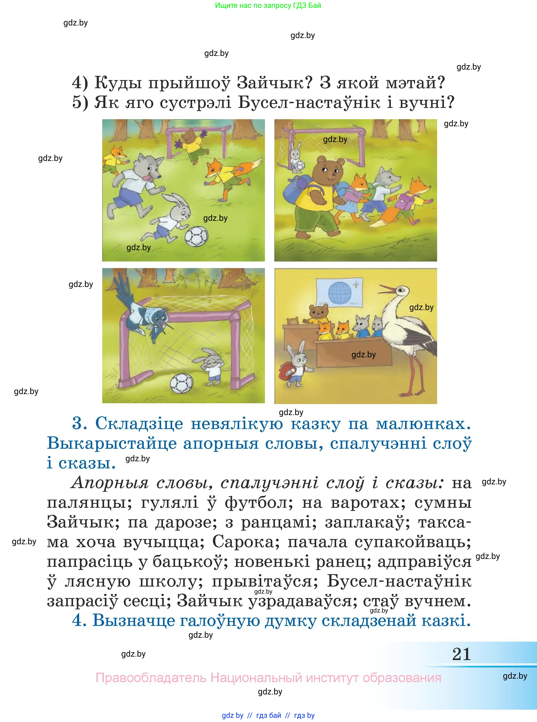 Літаратурнае чытанне, 3 класс Учебник, автор: Жуковіч Мікалай Васільевіч, издательство Нацыянальны інстытут адукацыі, Минск, 2023, голубого цвета, Часть 1, страница 21