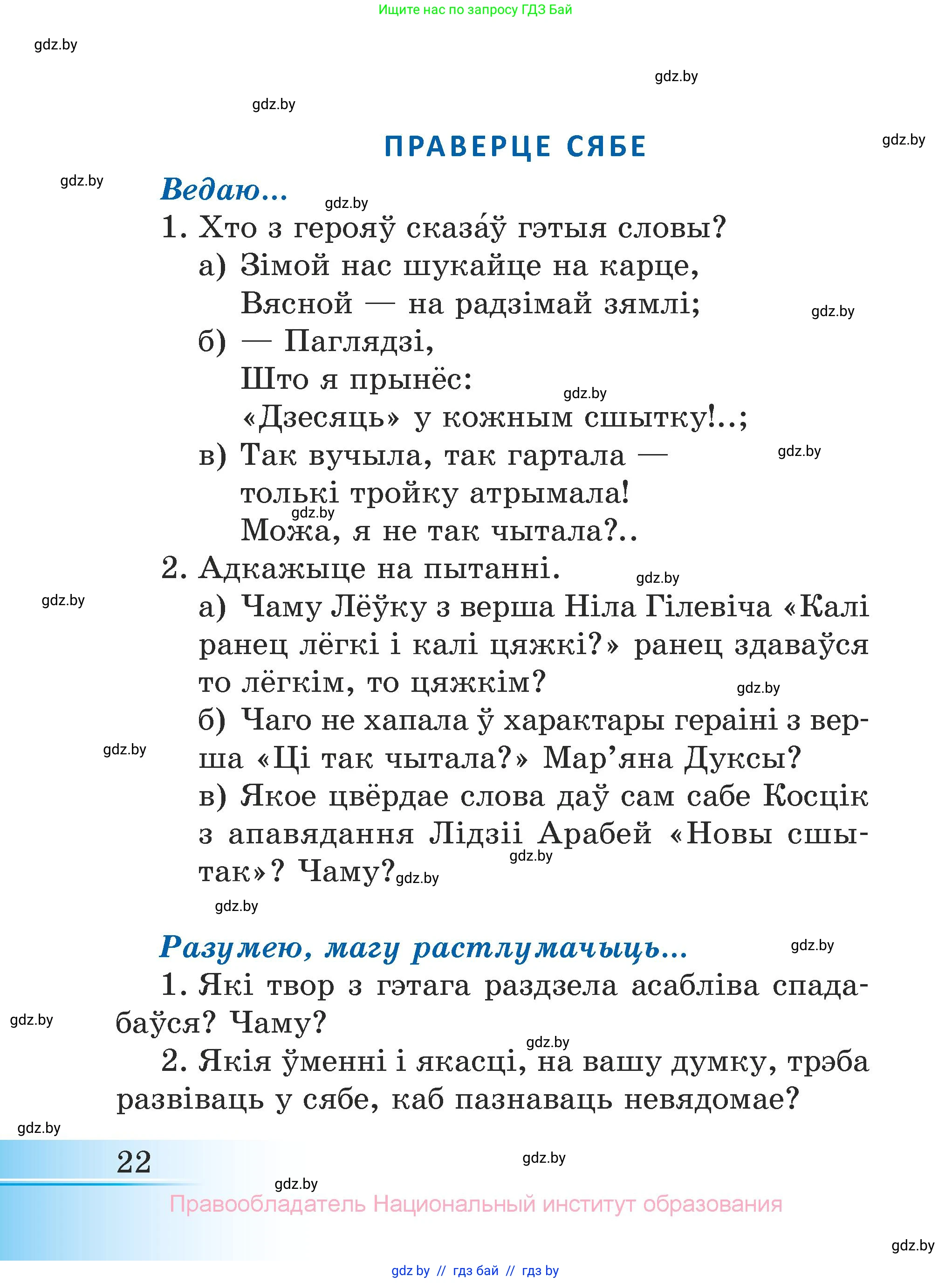 Літаратурнае чытанне, 3 класс Учебник, автор: Жуковіч Мікалай Васільевіч, издательство Нацыянальны інстытут адукацыі, Минск, 2023, голубого цвета, Часть 1, страница 22