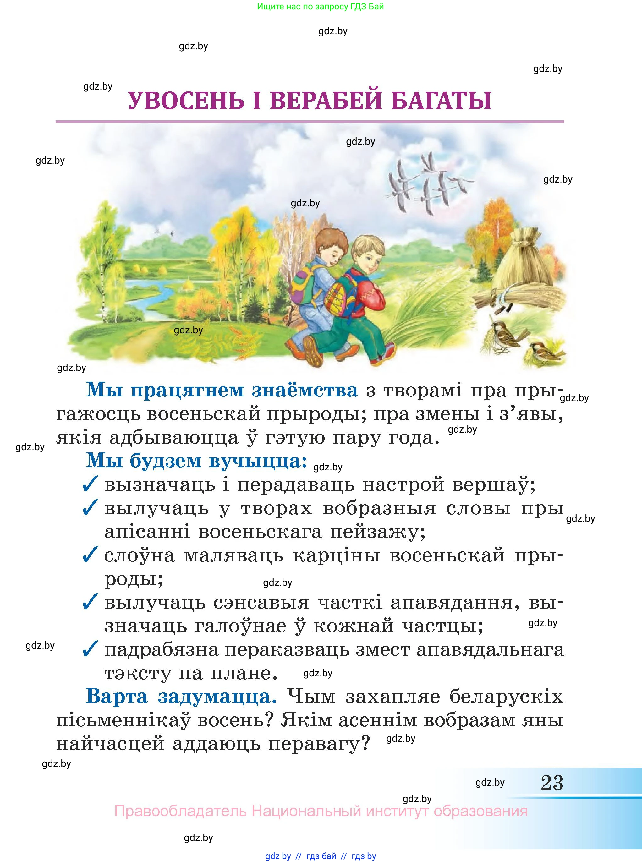Літаратурнае чытанне, 3 класс Учебник, автор: Жуковіч Мікалай Васільевіч, издательство Нацыянальны інстытут адукацыі, Минск, 2023, голубого цвета, страница 23