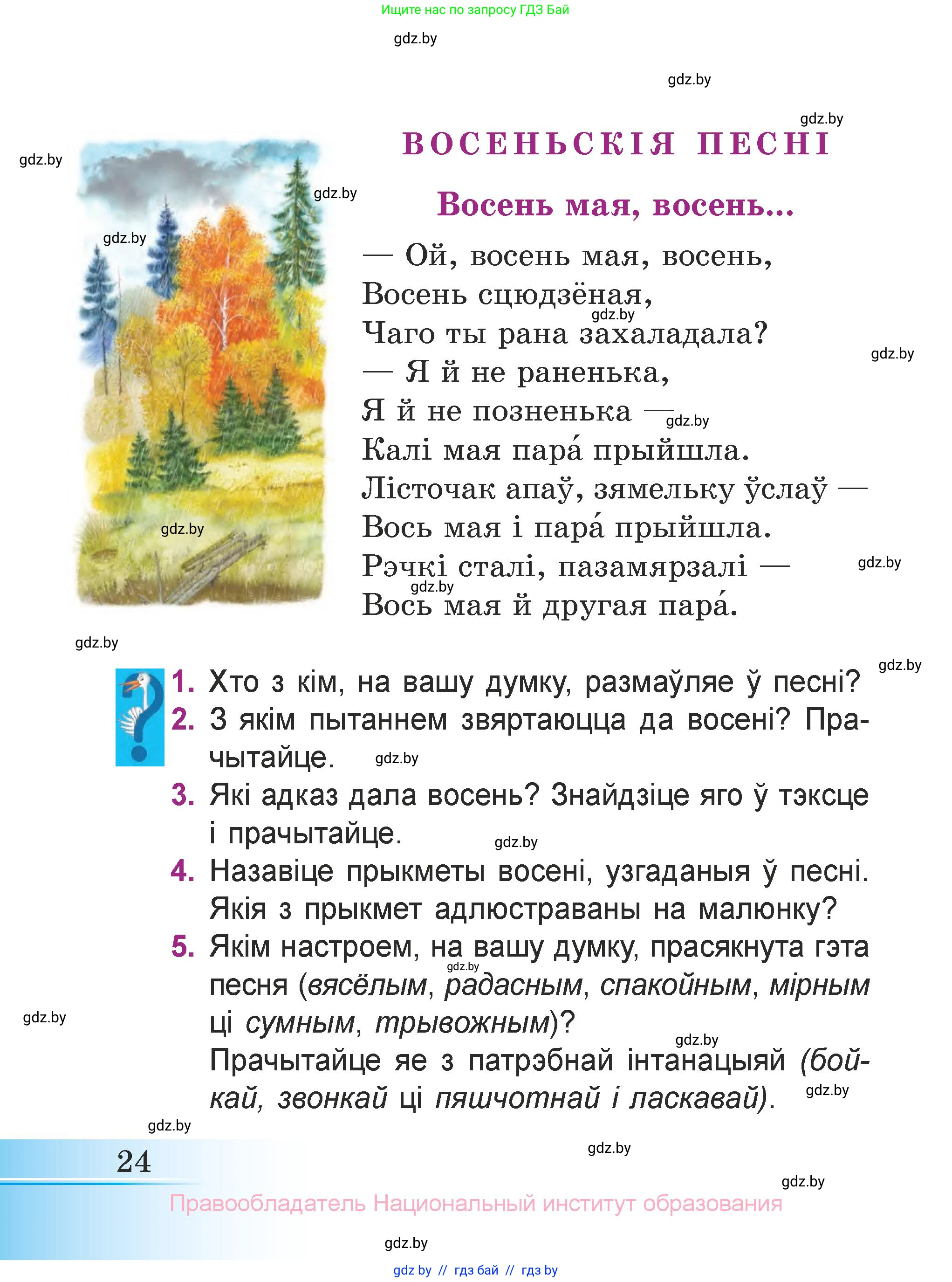Літаратурнае чытанне, 3 класс Учебник, автор: Жуковіч Мікалай Васільевіч, издательство Нацыянальны інстытут адукацыі, Минск, 2023, голубого цвета, Часть 1, страница 24