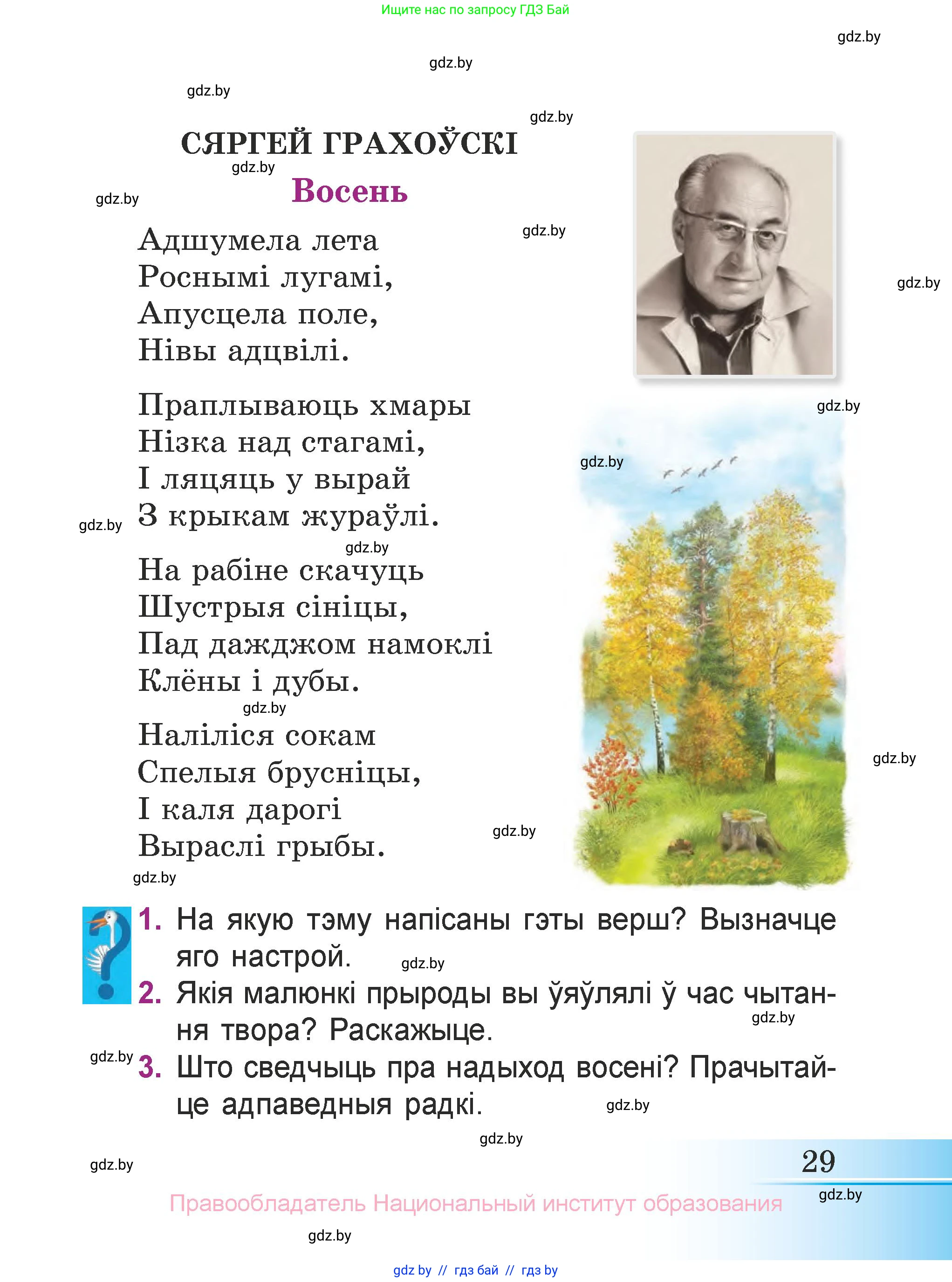 Літаратурнае чытанне, 3 класс Учебник, автор: Жуковіч Мікалай Васільевіч, издательство Нацыянальны інстытут адукацыі, Минск, 2023, голубого цвета, Часть 1, страница 29