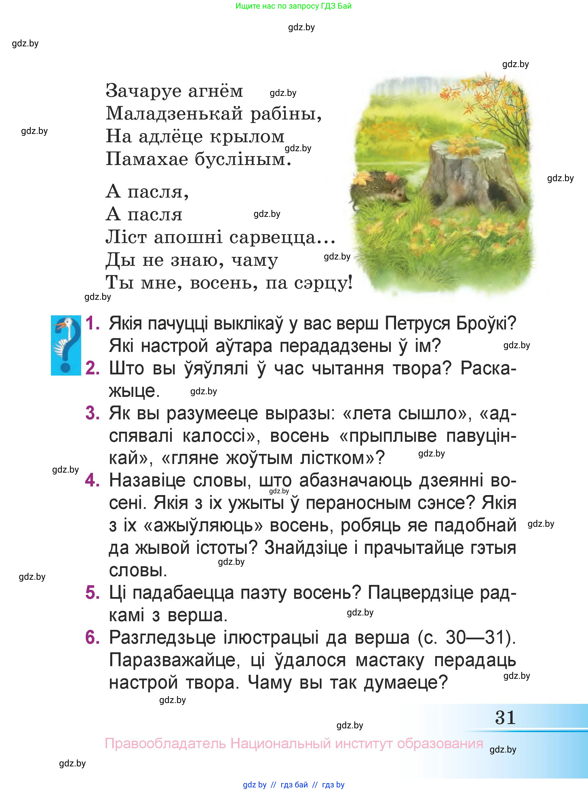 Літаратурнае чытанне, 3 класс Учебник, автор: Жуковіч Мікалай Васільевіч, издательство Нацыянальны інстытут адукацыі, Минск, 2023, голубого цвета, Часть 1, страница 31