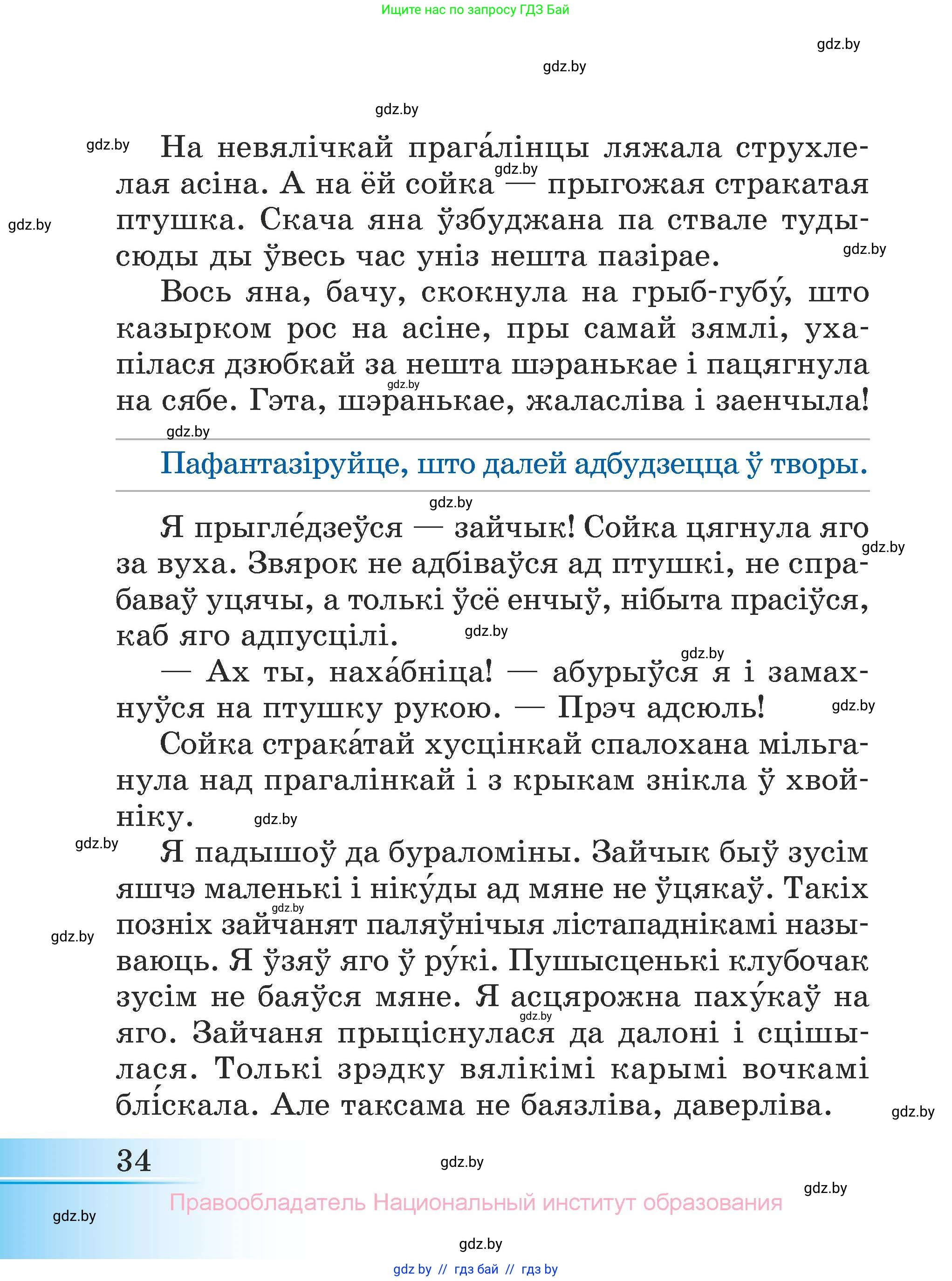 Літаратурнае чытанне, 3 класс Учебник, автор: Жуковіч Мікалай Васільевіч, издательство Нацыянальны інстытут адукацыі, Минск, 2023, голубого цвета, страница 34