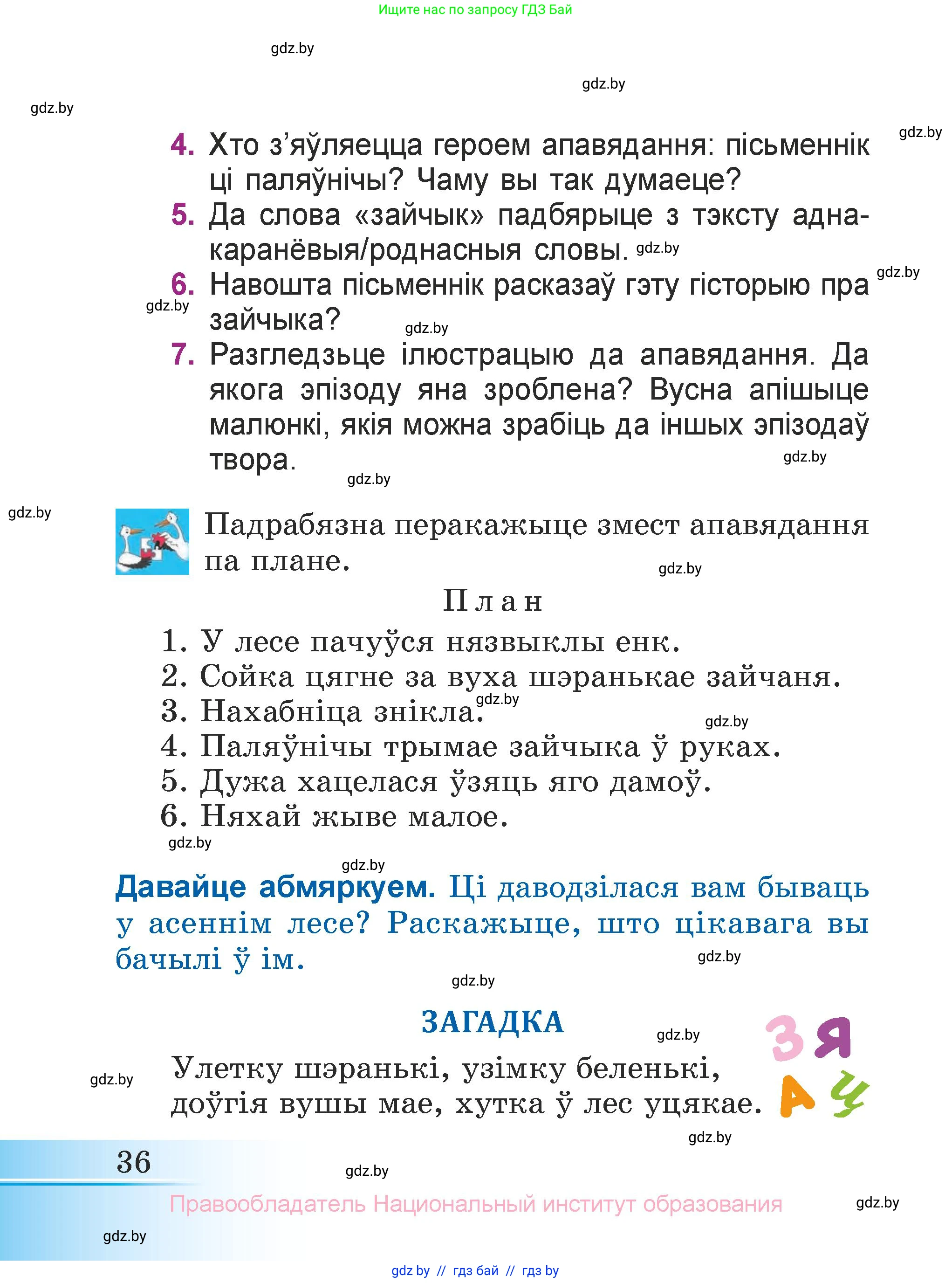 Літаратурнае чытанне, 3 класс Учебник, автор: Жуковіч Мікалай Васільевіч, издательство Нацыянальны інстытут адукацыі, Минск, 2023, голубого цвета, Часть 1, страница 36
