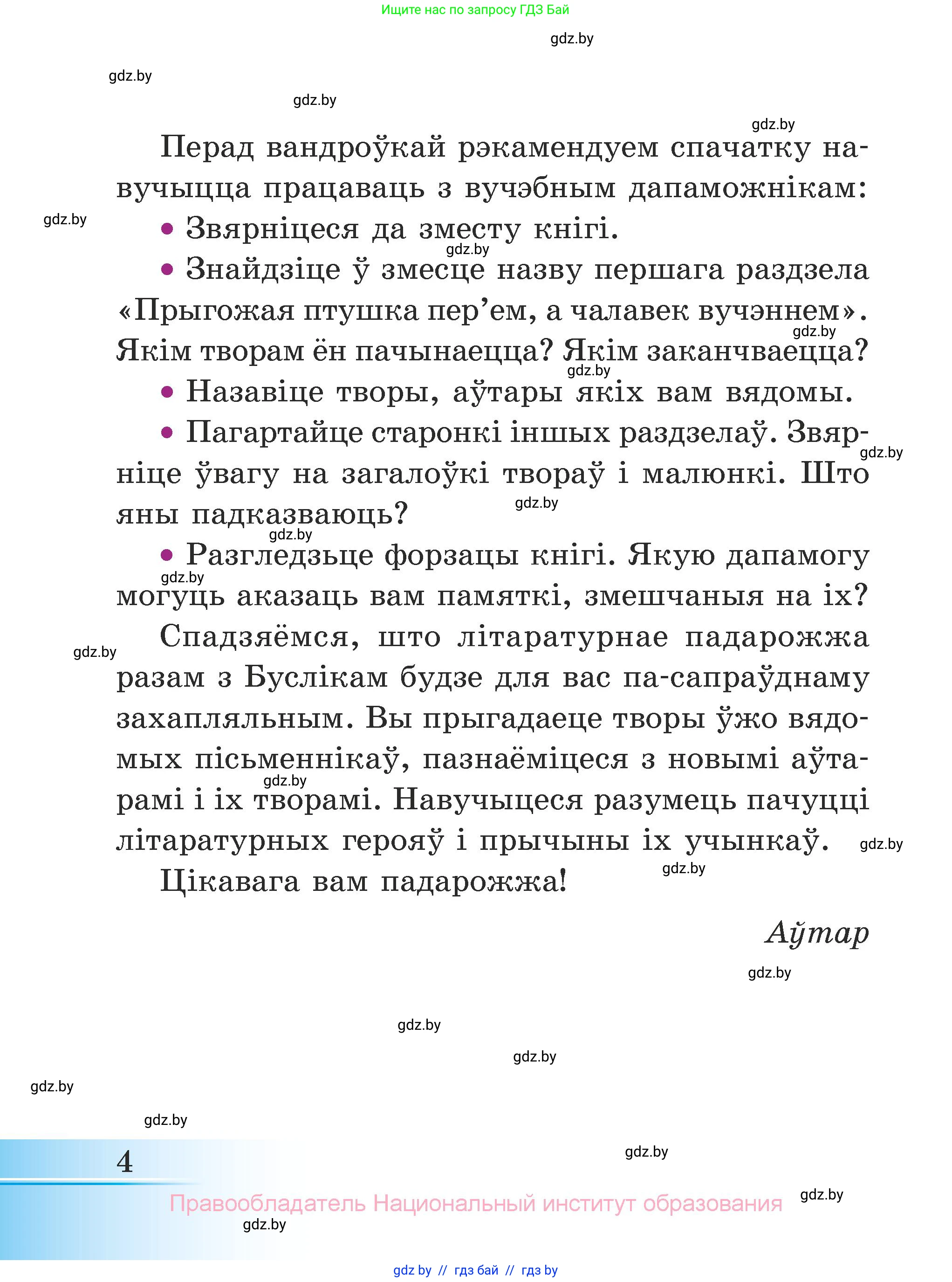 Літаратурнае чытанне, 3 класс Учебник, автор: Жуковіч Мікалай Васільевіч, издательство Нацыянальны інстытут адукацыі, Минск, 2023, голубого цвета, страница 4