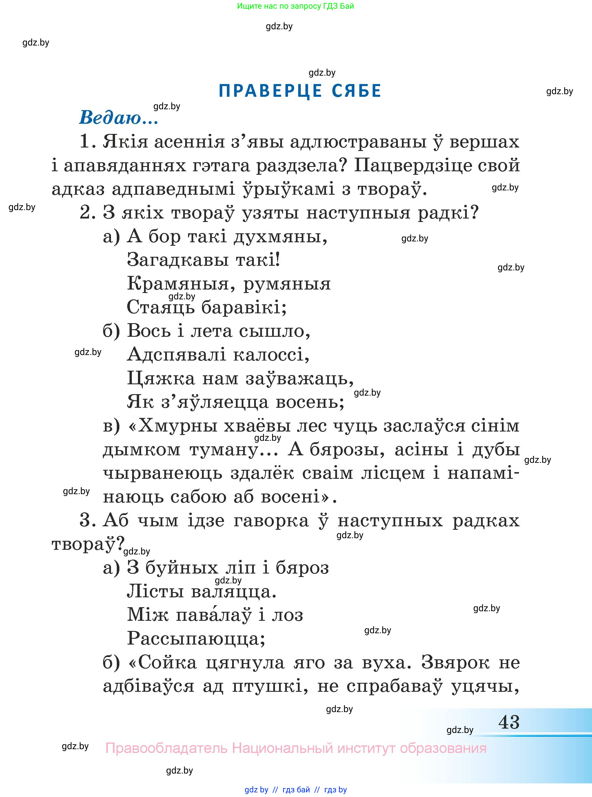 Літаратурнае чытанне, 3 класс Учебник, автор: Жуковіч Мікалай Васільевіч, издательство Нацыянальны інстытут адукацыі, Минск, 2023, голубого цвета, Часть 1, страница 43