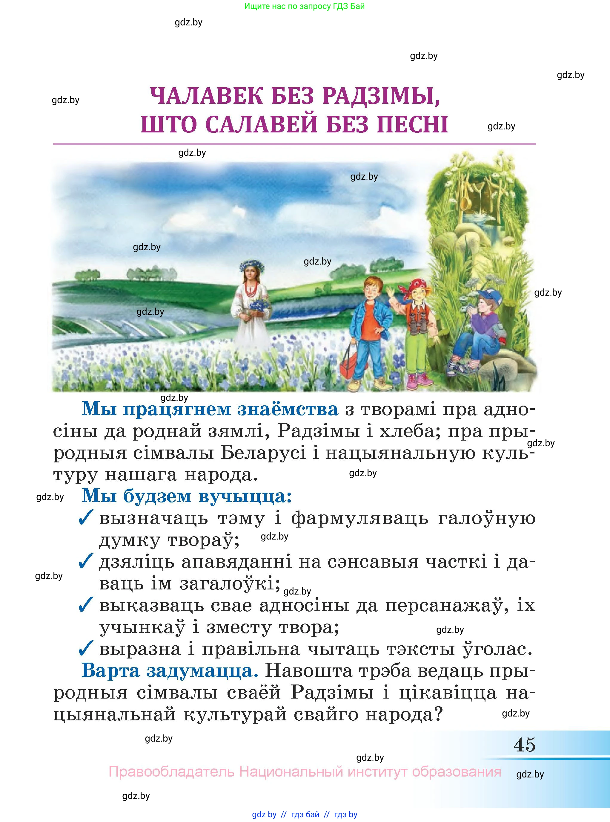 Літаратурнае чытанне, 3 класс Учебник, автор: Жуковіч Мікалай Васільевіч, издательство Нацыянальны інстытут адукацыі, Минск, 2023, голубого цвета, страница 45