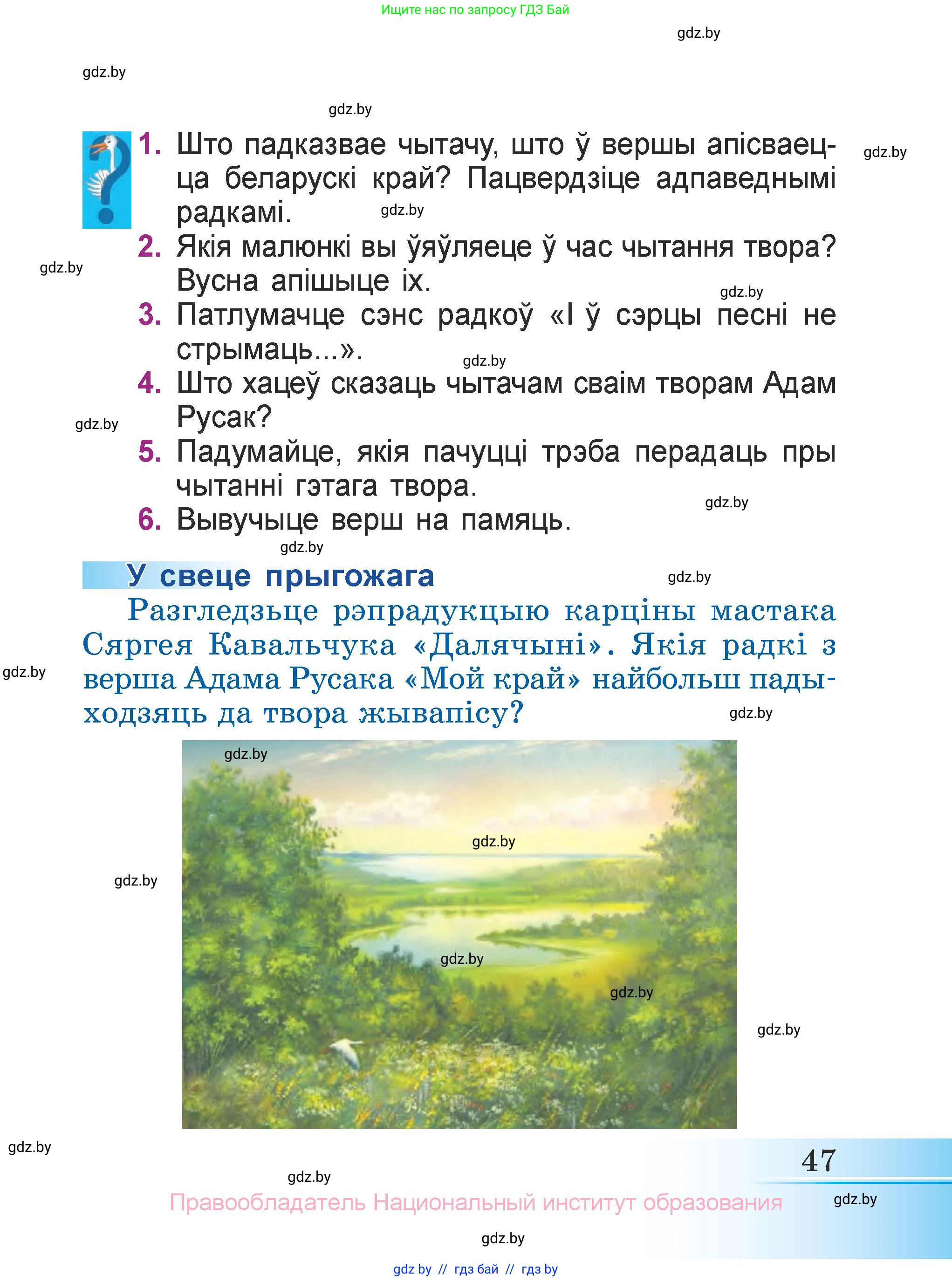 Літаратурнае чытанне, 3 класс Учебник, автор: Жуковіч Мікалай Васільевіч, издательство Нацыянальны інстытут адукацыі, Минск, 2023, голубого цвета, Часть 1, страница 47