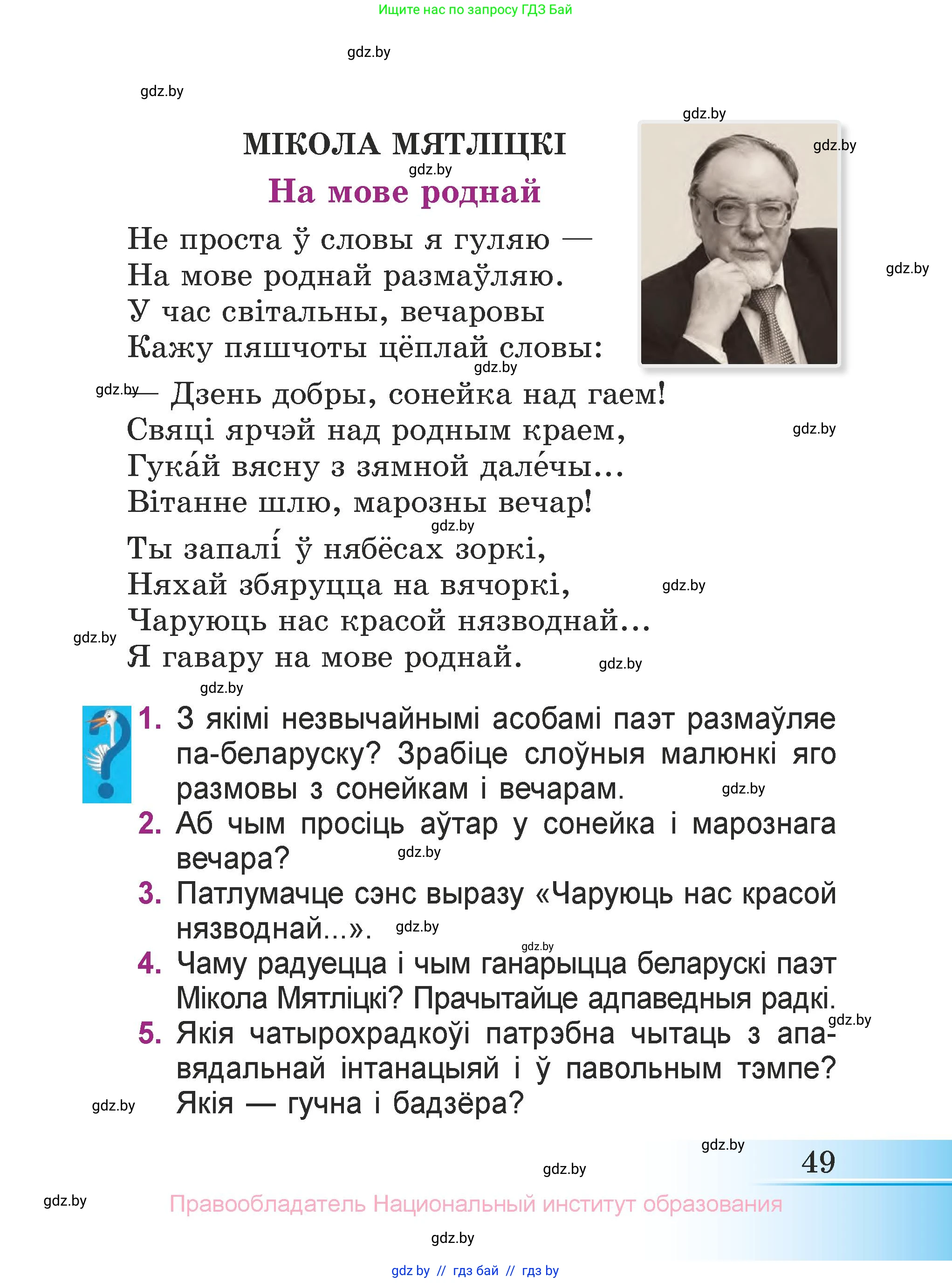 Літаратурнае чытанне, 3 класс Учебник, автор: Жуковіч Мікалай Васільевіч, издательство Нацыянальны інстытут адукацыі, Минск, 2023, голубого цвета, Часть 1, страница 49