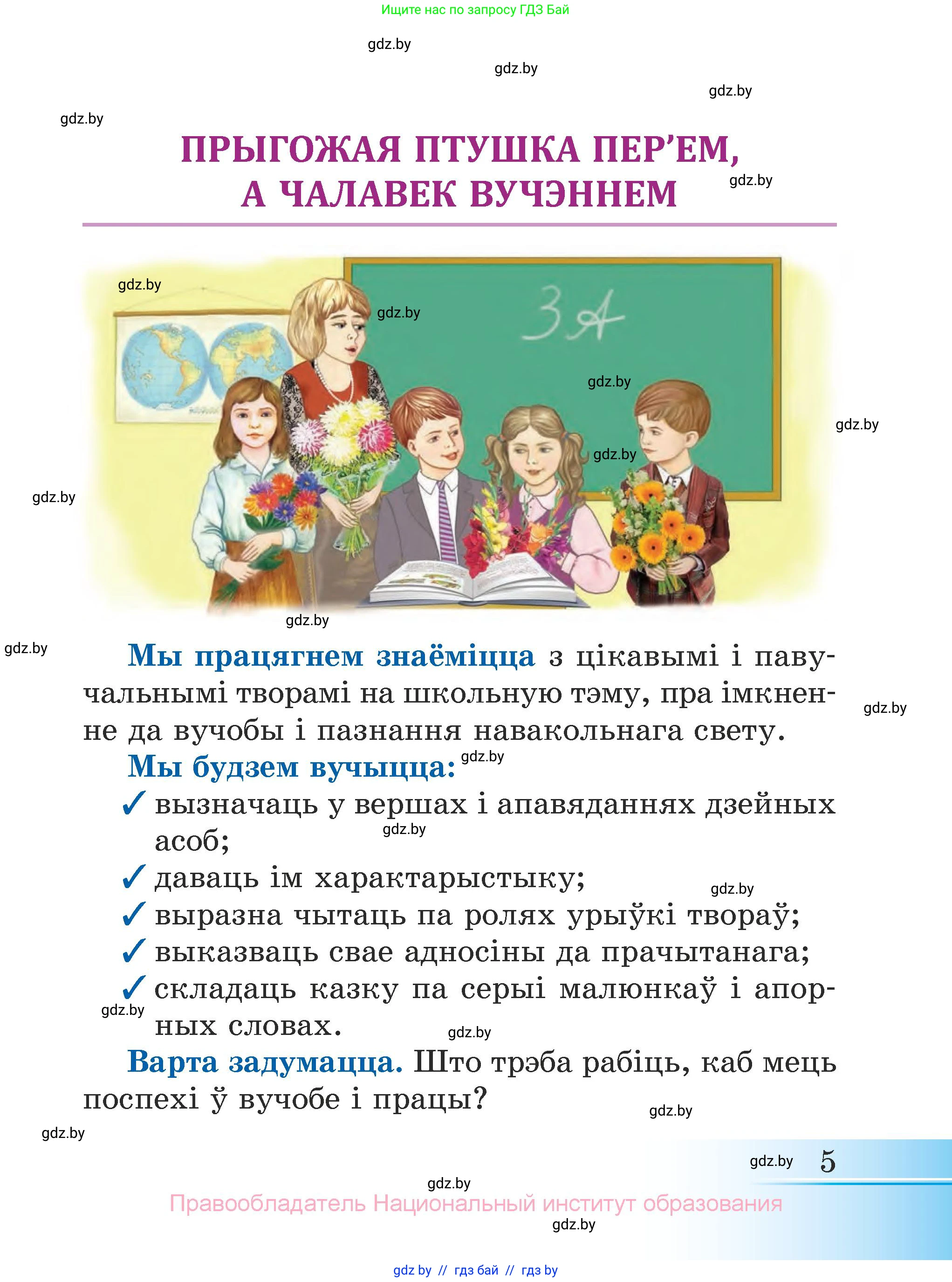 Літаратурнае чытанне, 3 класс Учебник, автор: Жуковіч Мікалай Васільевіч, издательство Нацыянальны інстытут адукацыі, Минск, 2023, голубого цвета, страница 5