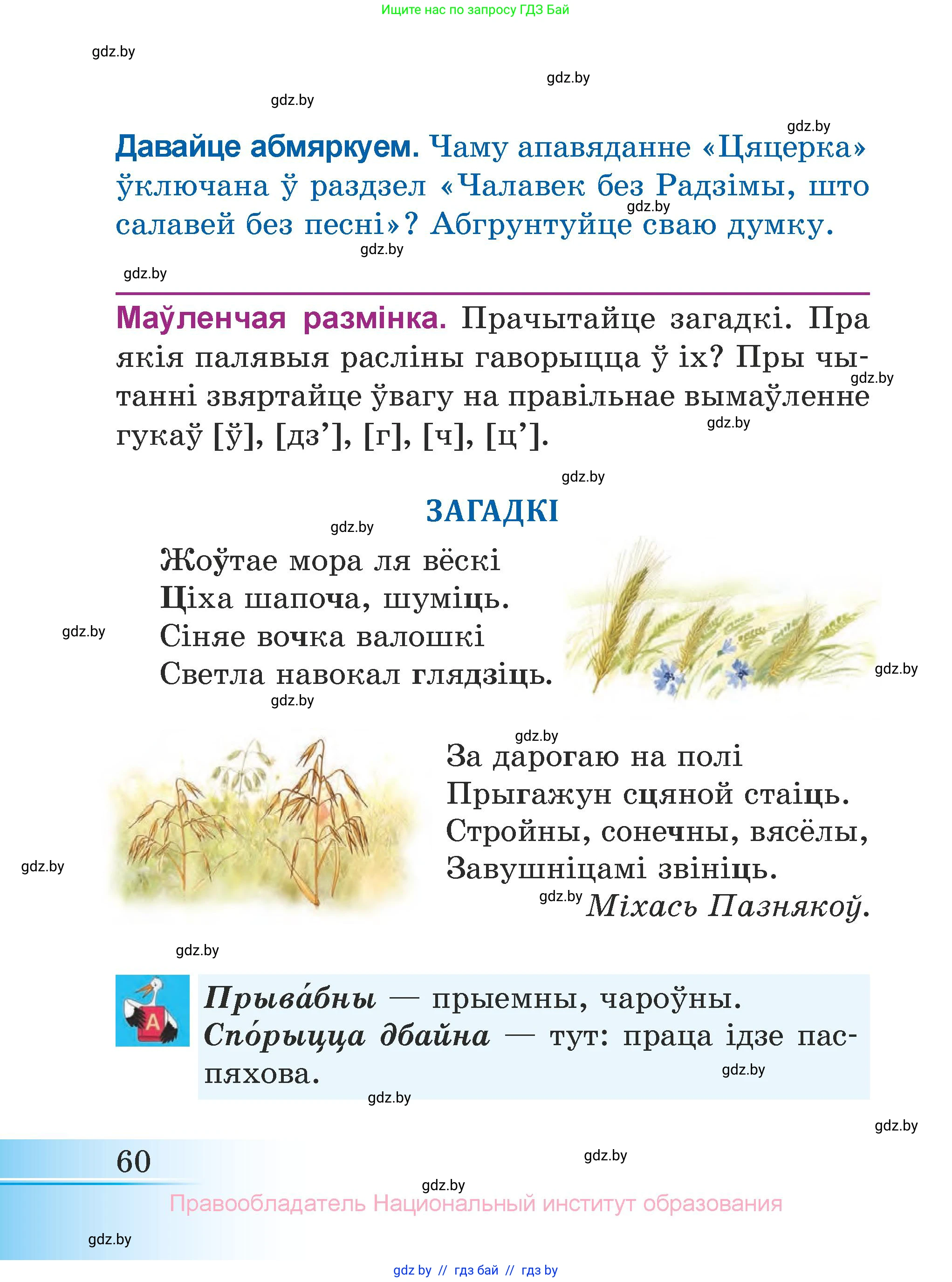 Літаратурнае чытанне, 3 класс Учебник, автор: Жуковіч Мікалай Васільевіч, издательство Нацыянальны інстытут адукацыі, Минск, 2023, голубого цвета, Часть 1, страница 60