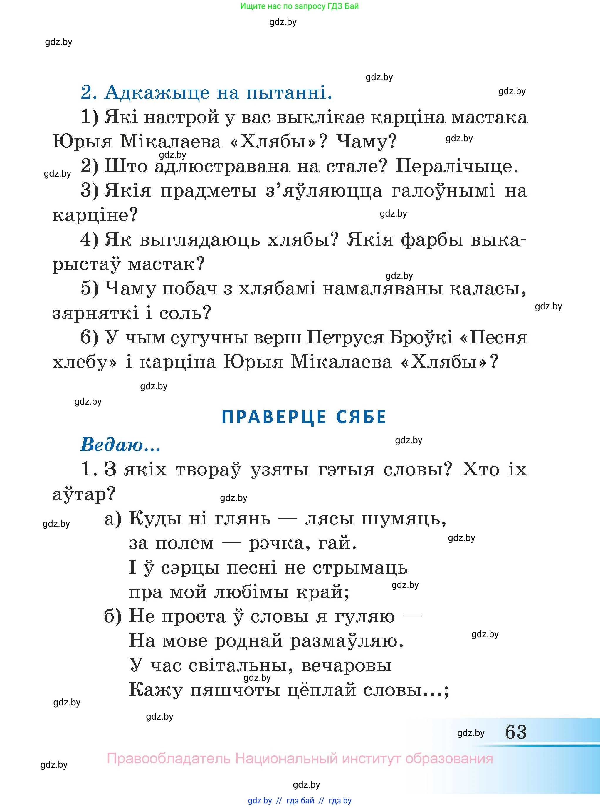 Літаратурнае чытанне, 3 класс Учебник, автор: Жуковіч Мікалай Васільевіч, издательство Нацыянальны інстытут адукацыі, Минск, 2023, голубого цвета, Часть 1, страница 63