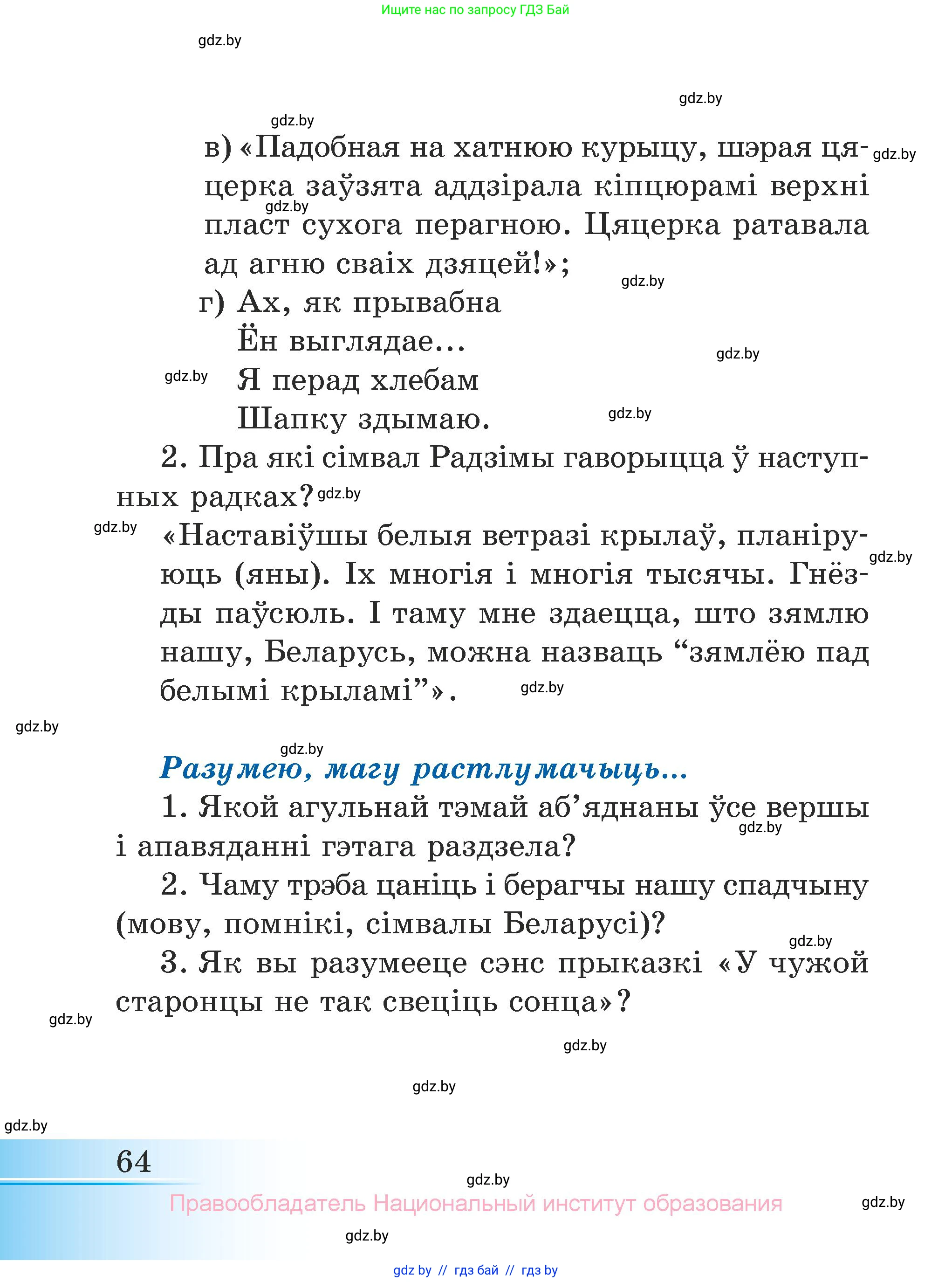Літаратурнае чытанне, 3 класс Учебник, автор: Жуковіч Мікалай Васільевіч, издательство Нацыянальны інстытут адукацыі, Минск, 2023, голубого цвета, Часть 1, страница 64