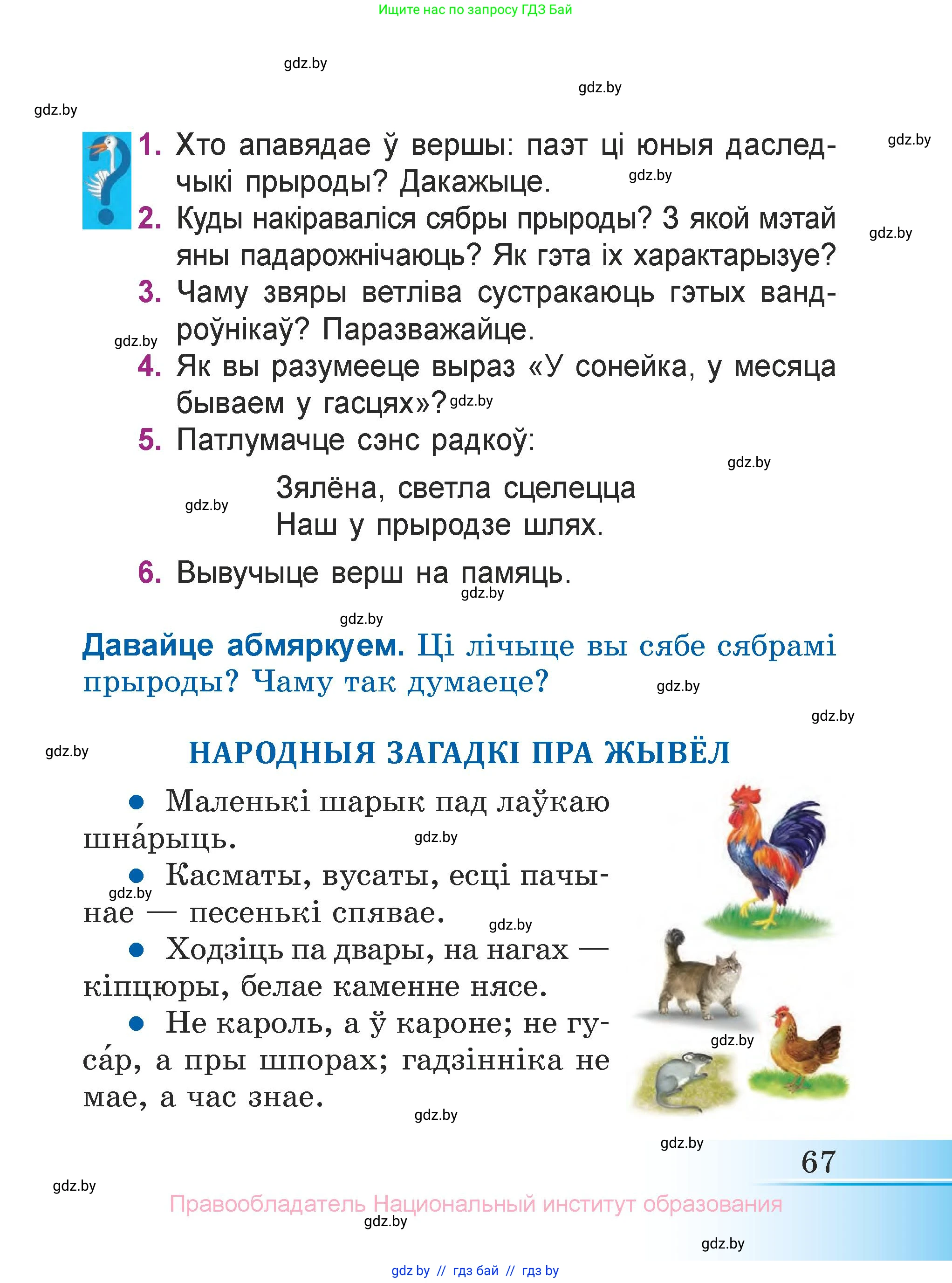 Літаратурнае чытанне, 3 класс Учебник, автор: Жуковіч Мікалай Васільевіч, издательство Нацыянальны інстытут адукацыі, Минск, 2023, голубого цвета, Часть 1, страница 67