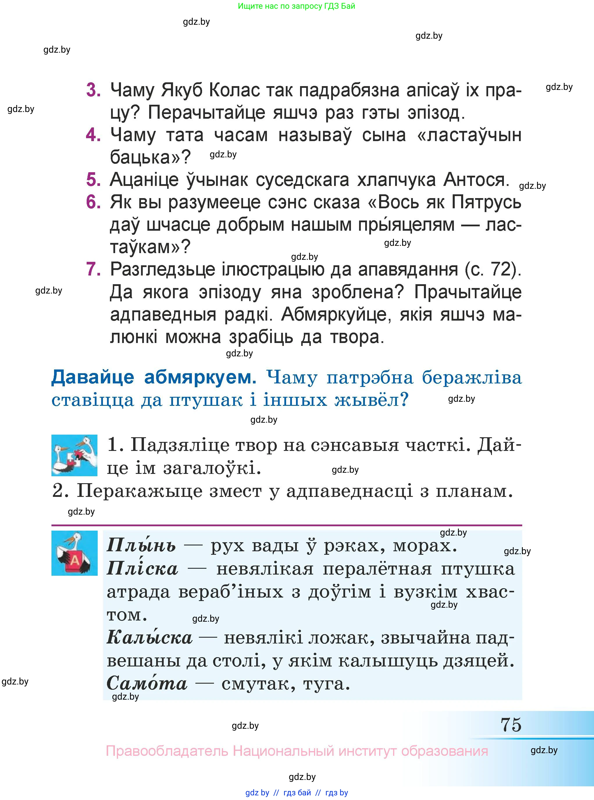 Літаратурнае чытанне, 3 класс Учебник, автор: Жуковіч Мікалай Васільевіч, издательство Нацыянальны інстытут адукацыі, Минск, 2023, голубого цвета, Часть 1, страница 75