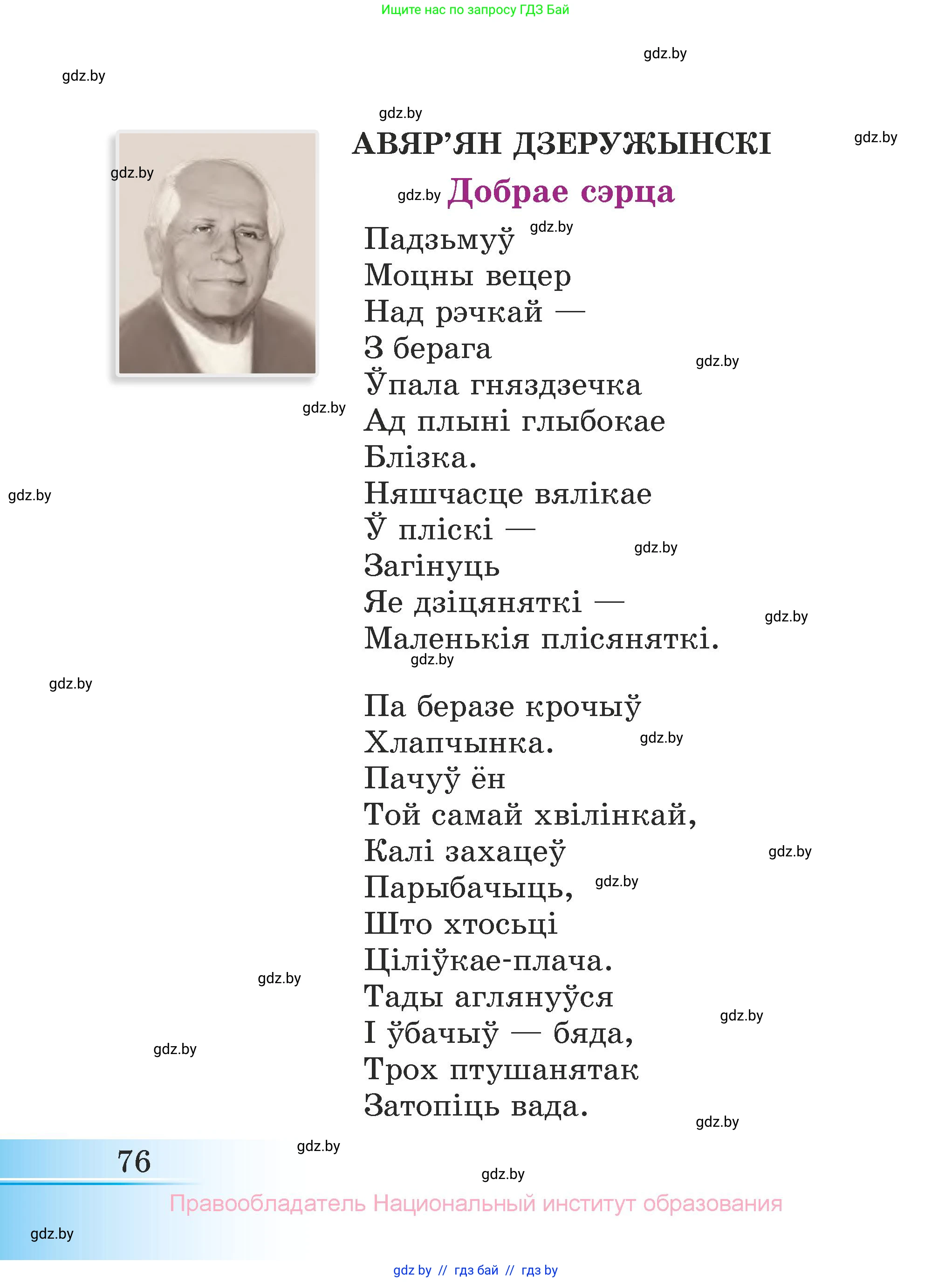 Літаратурнае чытанне, 3 класс Учебник, автор: Жуковіч Мікалай Васільевіч, издательство Нацыянальны інстытут адукацыі, Минск, 2023, голубого цвета, страница 76
