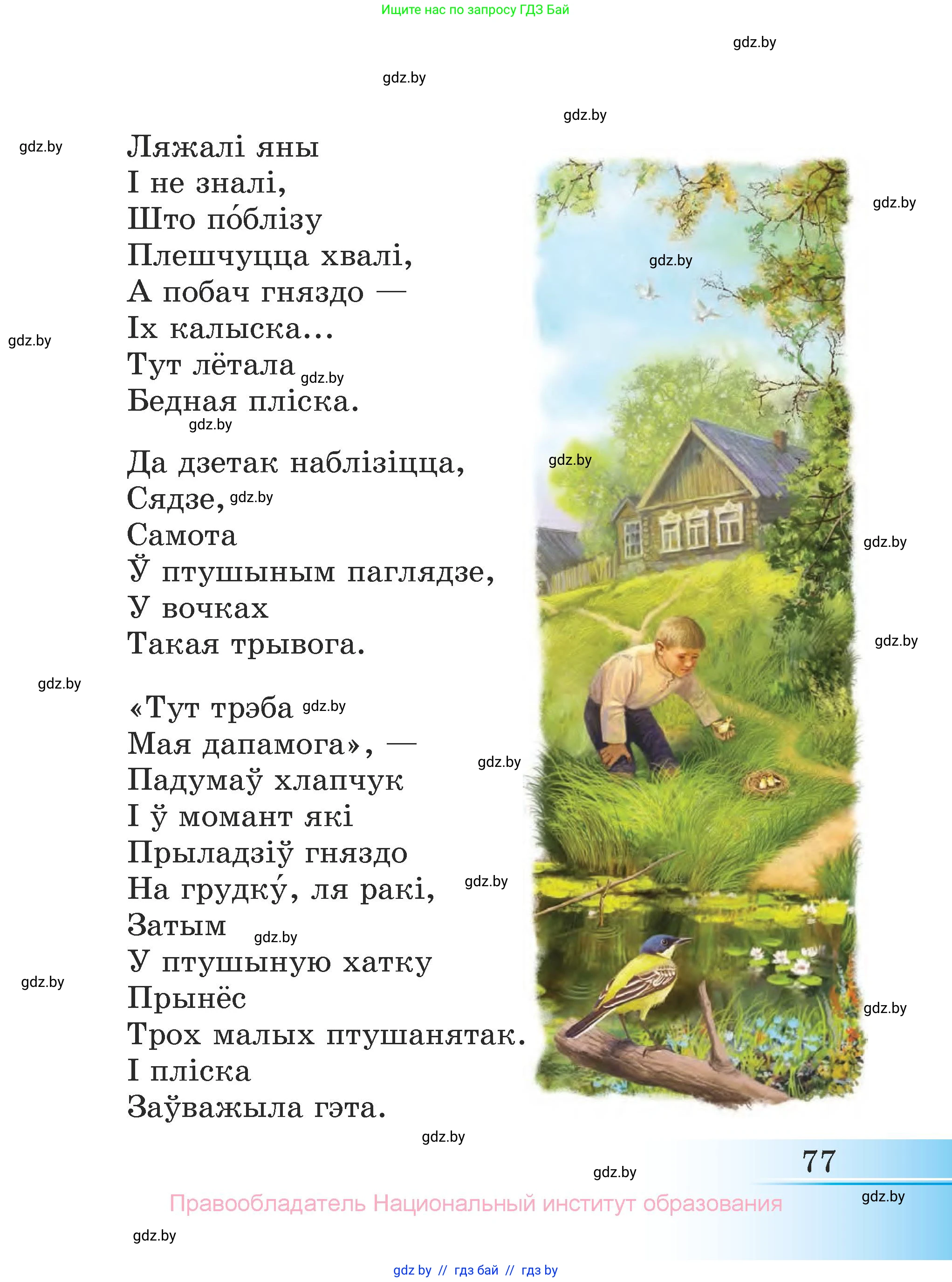 Літаратурнае чытанне, 3 класс Учебник, автор: Жуковіч Мікалай Васільевіч, издательство Нацыянальны інстытут адукацыі, Минск, 2023, голубого цвета, страница 77