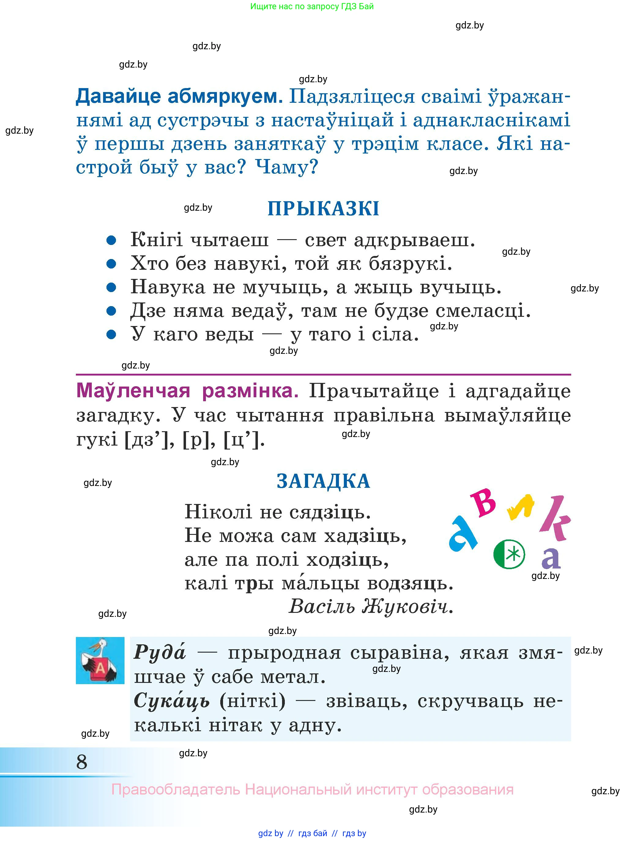 Літаратурнае чытанне, 3 класс Учебник, автор: Жуковіч Мікалай Васільевіч, издательство Нацыянальны інстытут адукацыі, Минск, 2023, голубого цвета, страница 8