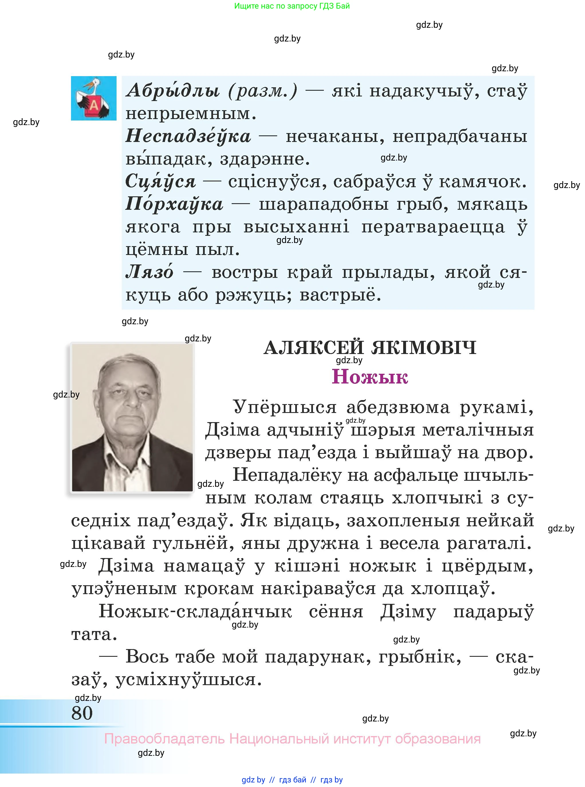 Літаратурнае чытанне, 3 класс Учебник, автор: Жуковіч Мікалай Васільевіч, издательство Нацыянальны інстытут адукацыі, Минск, 2023, голубого цвета, страница 80