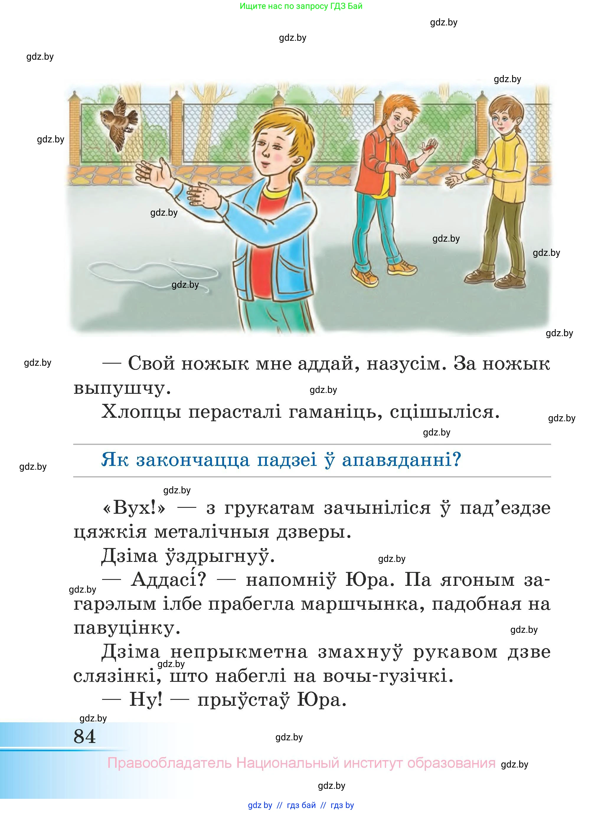 Літаратурнае чытанне, 3 класс Учебник, автор: Жуковіч Мікалай Васільевіч, издательство Нацыянальны інстытут адукацыі, Минск, 2023, голубого цвета, страница 84