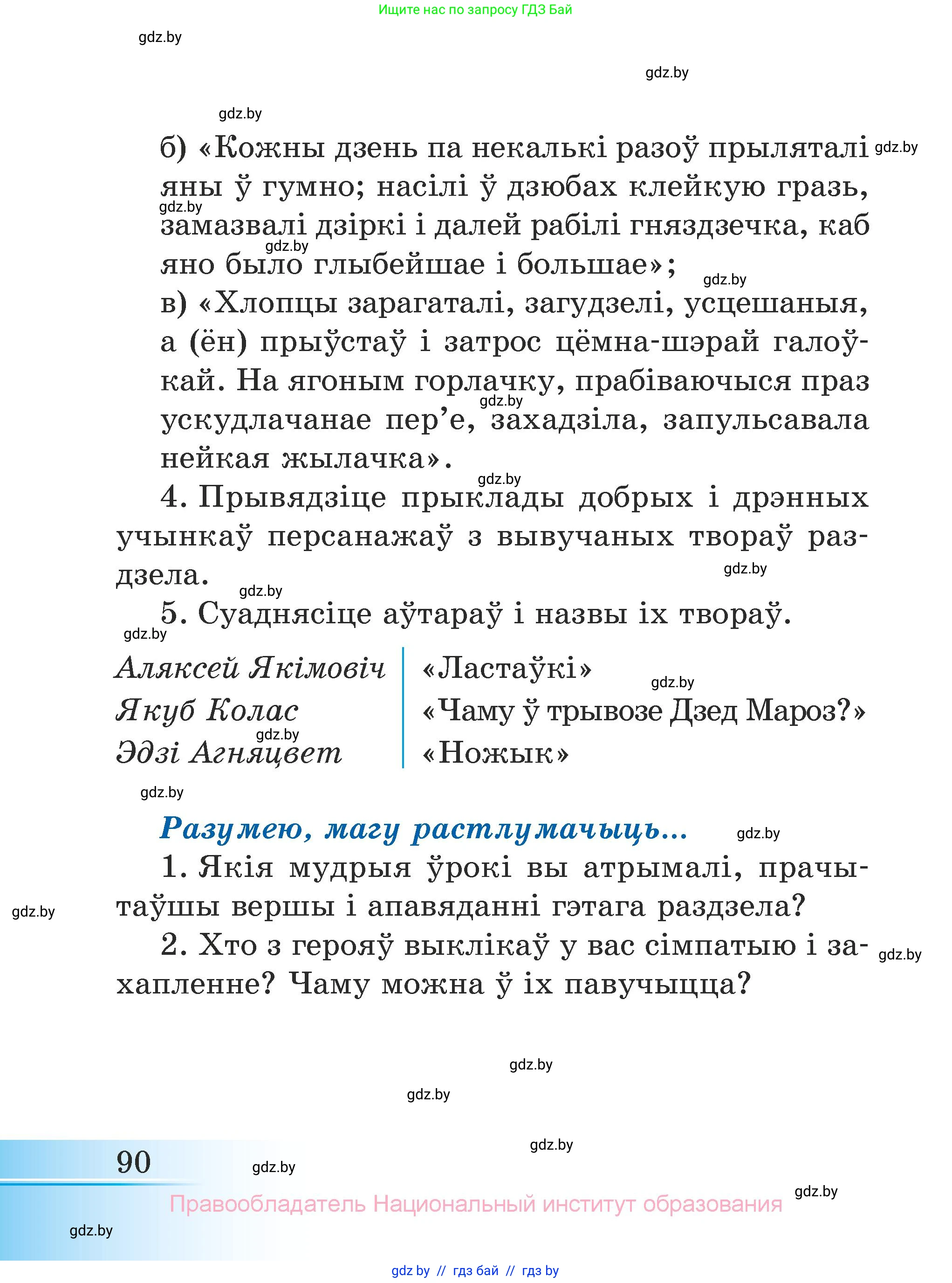 Літаратурнае чытанне, 3 класс Учебник, автор: Жуковіч Мікалай Васільевіч, издательство Нацыянальны інстытут адукацыі, Минск, 2023, голубого цвета, Часть 1, страница 90