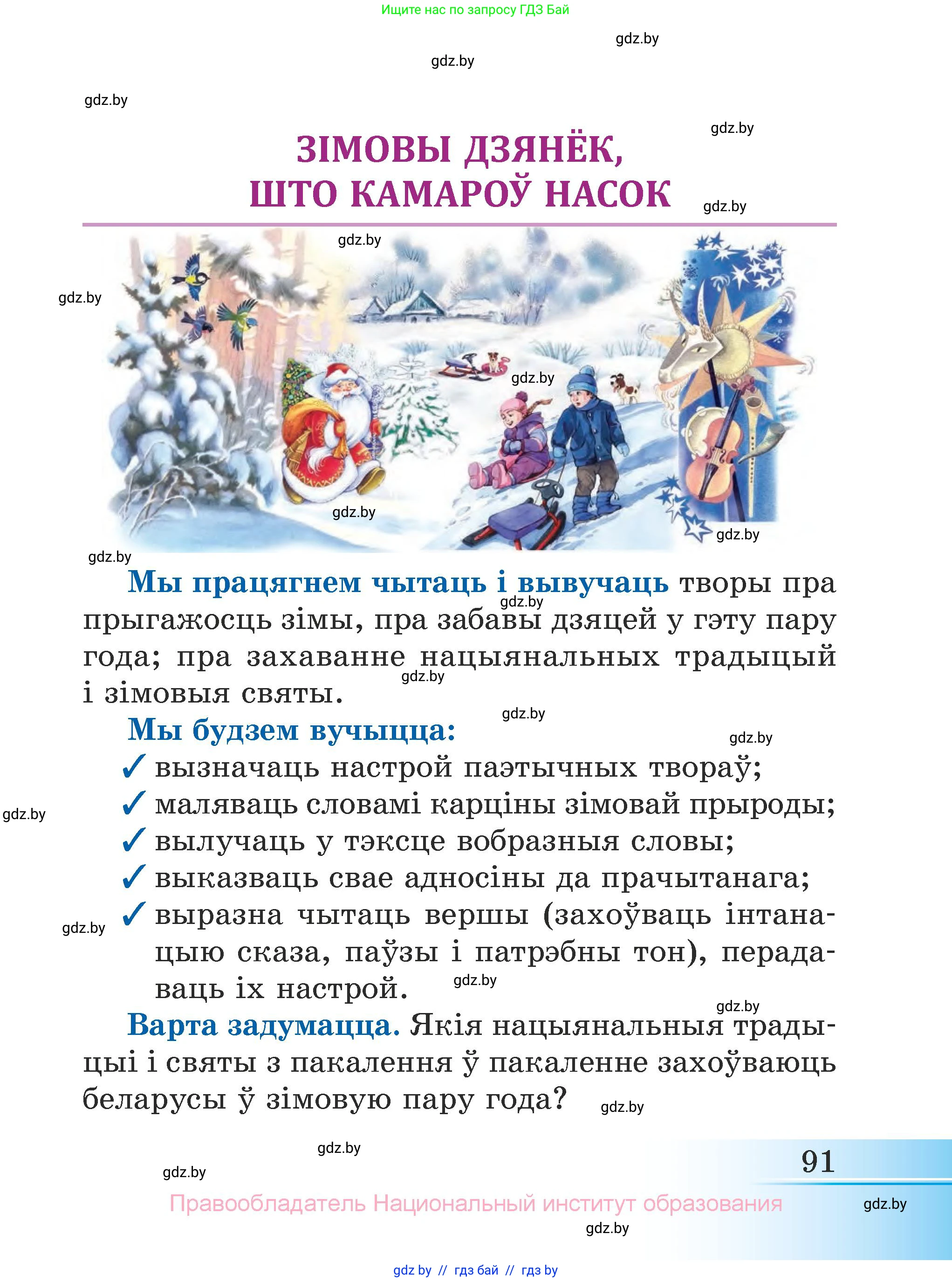 Літаратурнае чытанне, 3 класс Учебник, автор: Жуковіч Мікалай Васільевіч, издательство Нацыянальны інстытут адукацыі, Минск, 2023, голубого цвета, страница 91