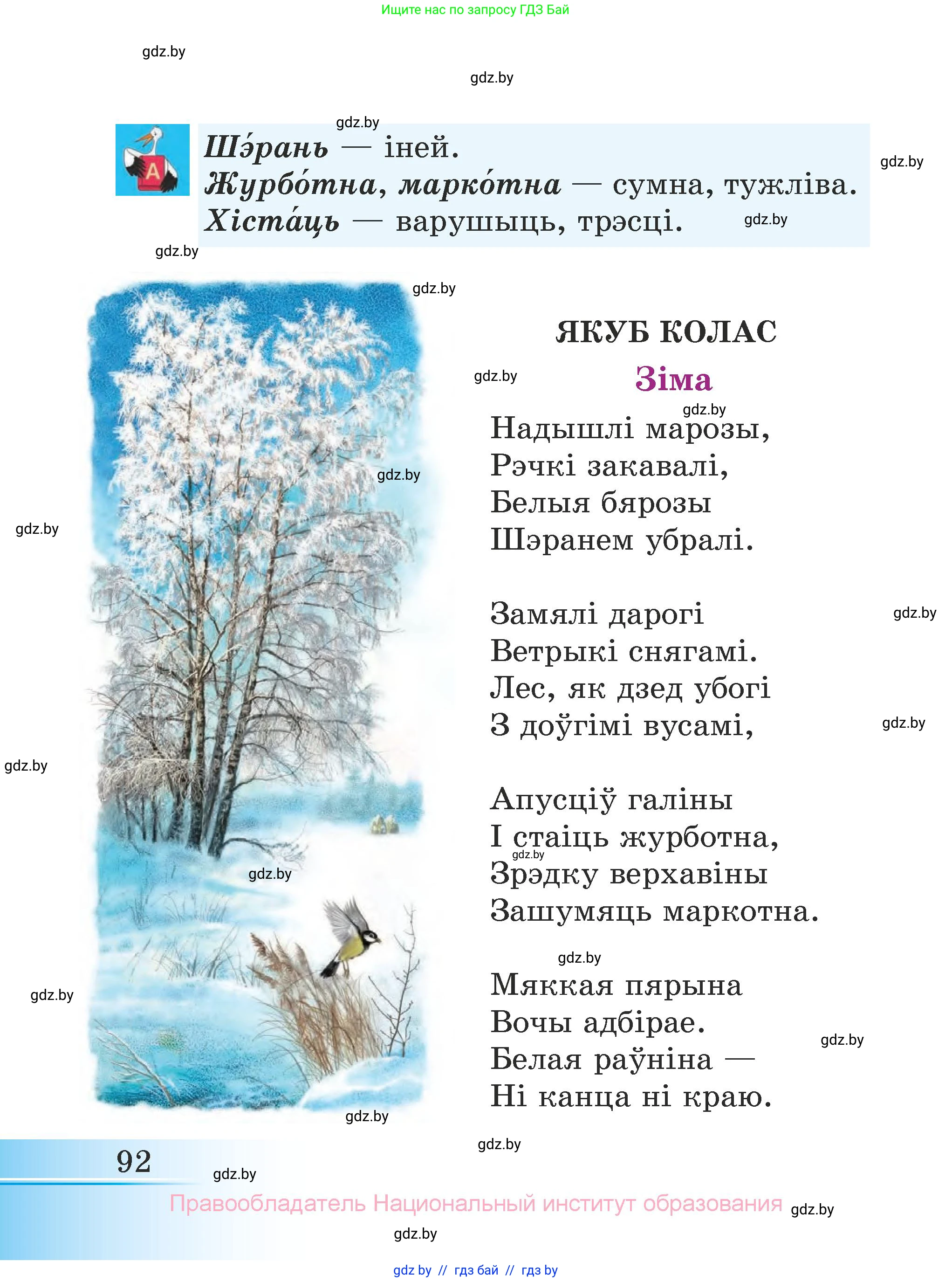 Літаратурнае чытанне, 3 класс Учебник, автор: Жуковіч Мікалай Васільевіч, издательство Нацыянальны інстытут адукацыі, Минск, 2023, голубого цвета, страница 92