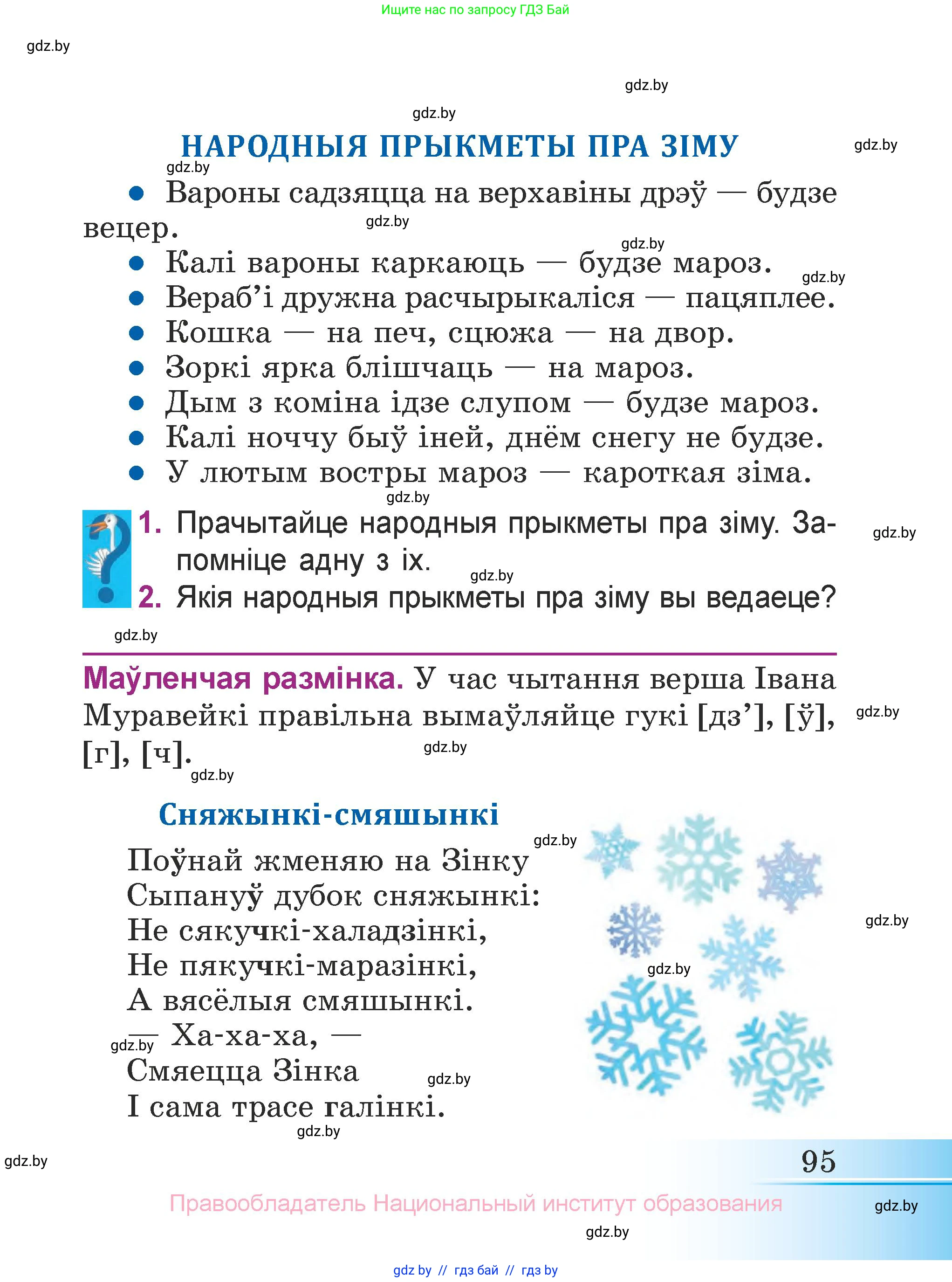 Літаратурнае чытанне, 3 класс Учебник, автор: Жуковіч Мікалай Васільевіч, издательство Нацыянальны інстытут адукацыі, Минск, 2023, голубого цвета, страница 95
