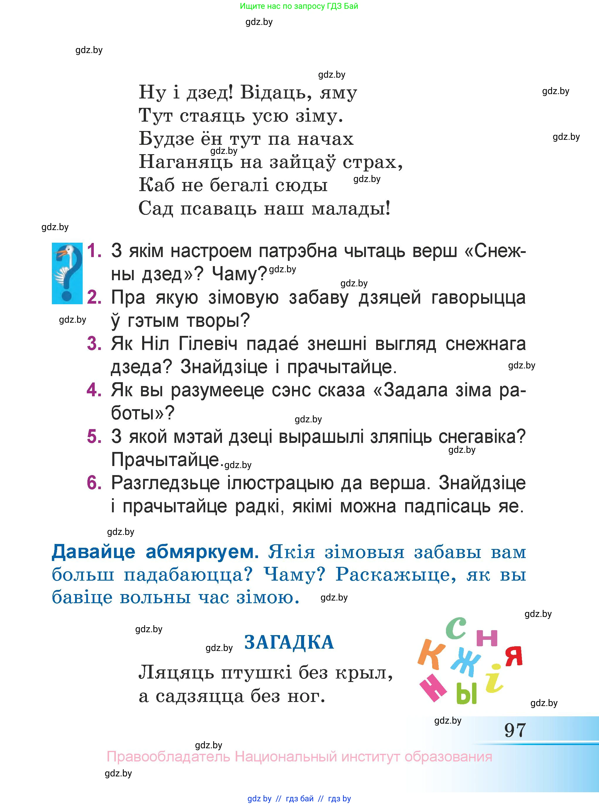 Літаратурнае чытанне, 3 класс Учебник, автор: Жуковіч Мікалай Васільевіч, издательство Нацыянальны інстытут адукацыі, Минск, 2023, голубого цвета, Часть 1, страница 97